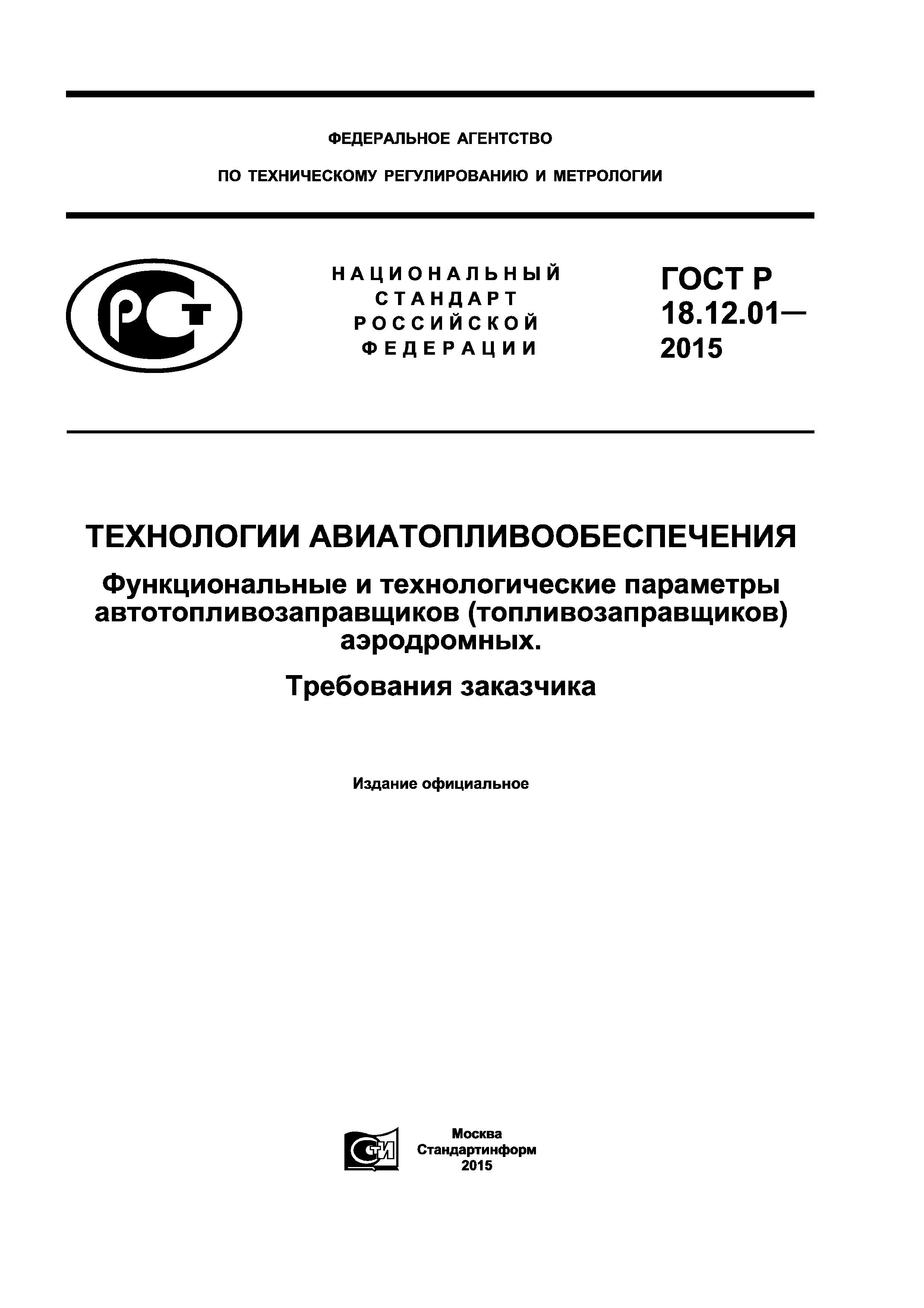 ГОСТ Р 18.12.01-2015