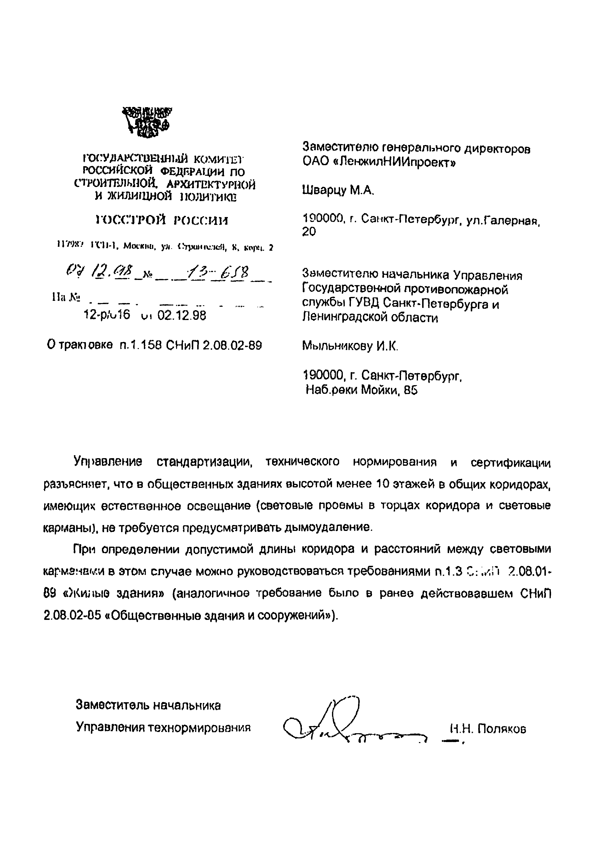 Скачать Письмо 13-658 О Трактовке П. 1.158 СНиП 2.08.02-89