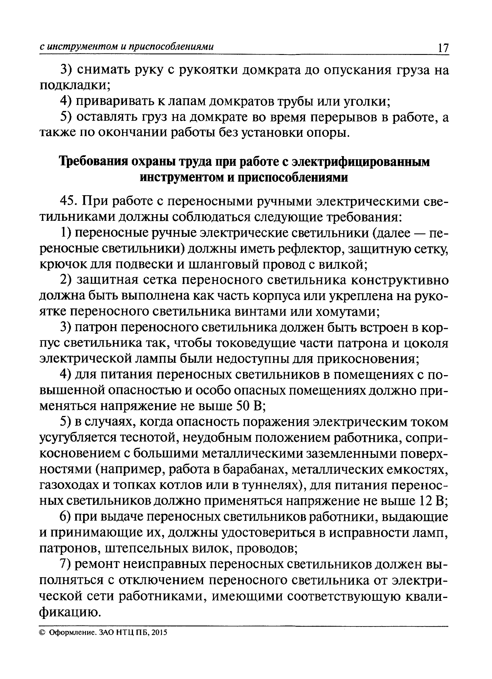 РД 34.03.204 «Правила безопасности при работе с инструментом и приспособлениями»