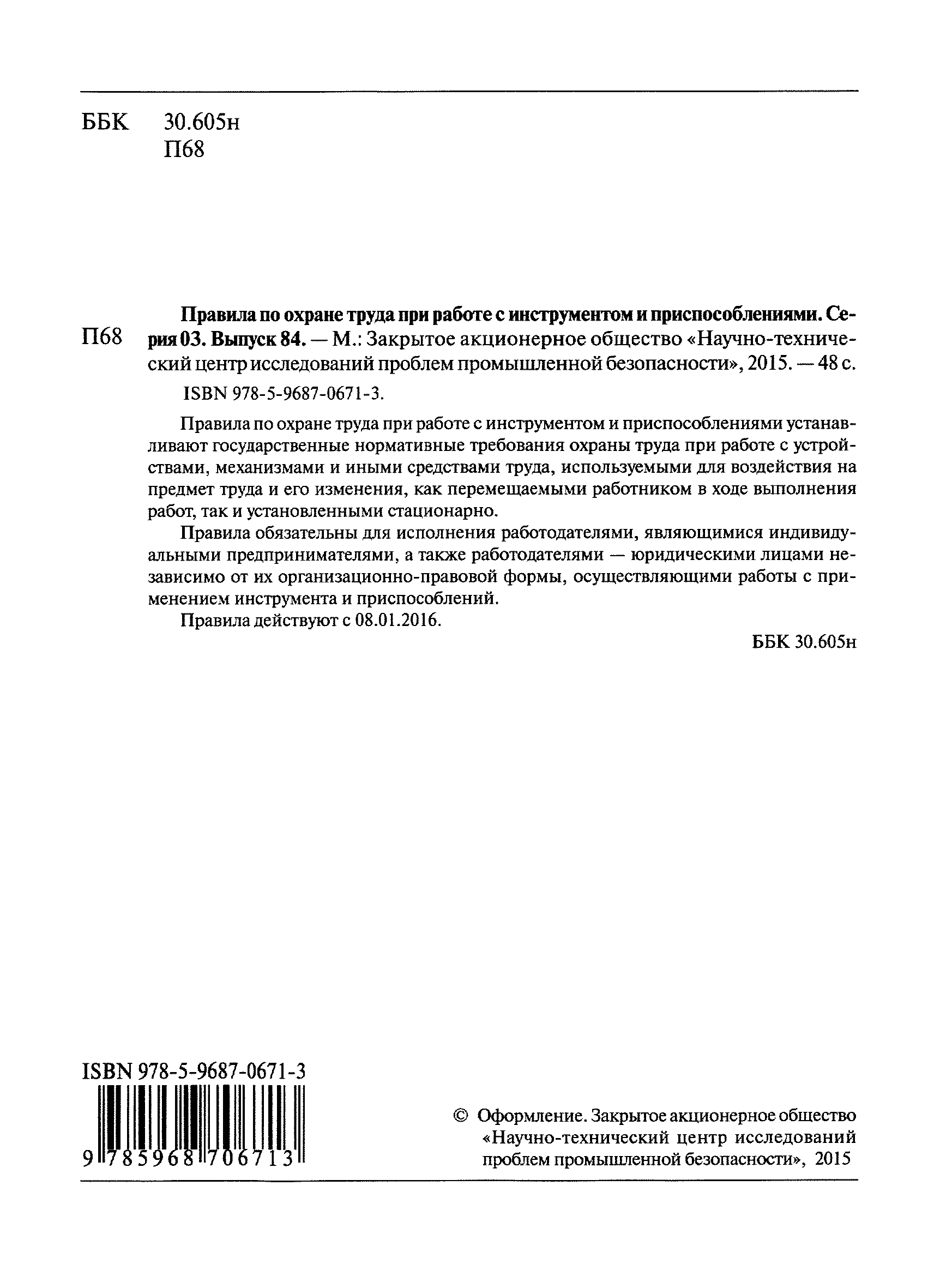 Скачать Правила по охране труда при работе с инструментом и приспособлениями