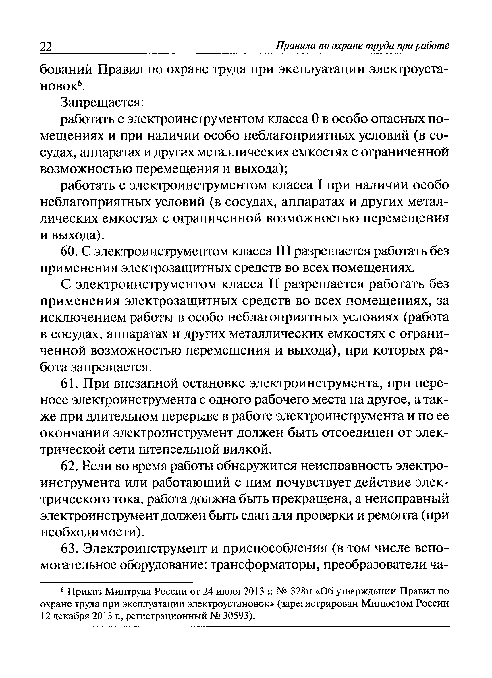 Скачать Правила по охране труда при работе с инструментом и приспособлениями