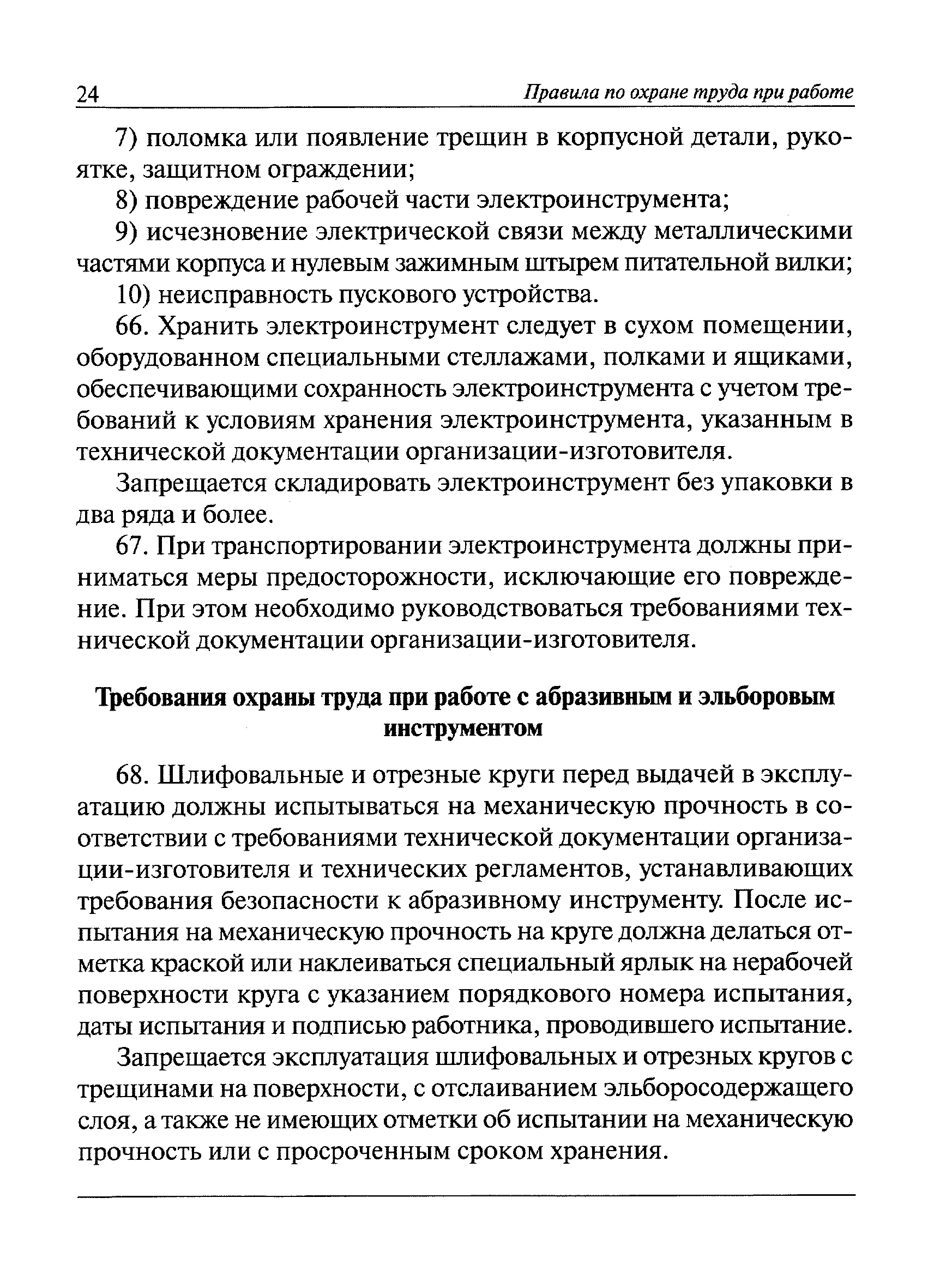 Скачать Правила по охране труда при работе с инструментом и приспособлениями