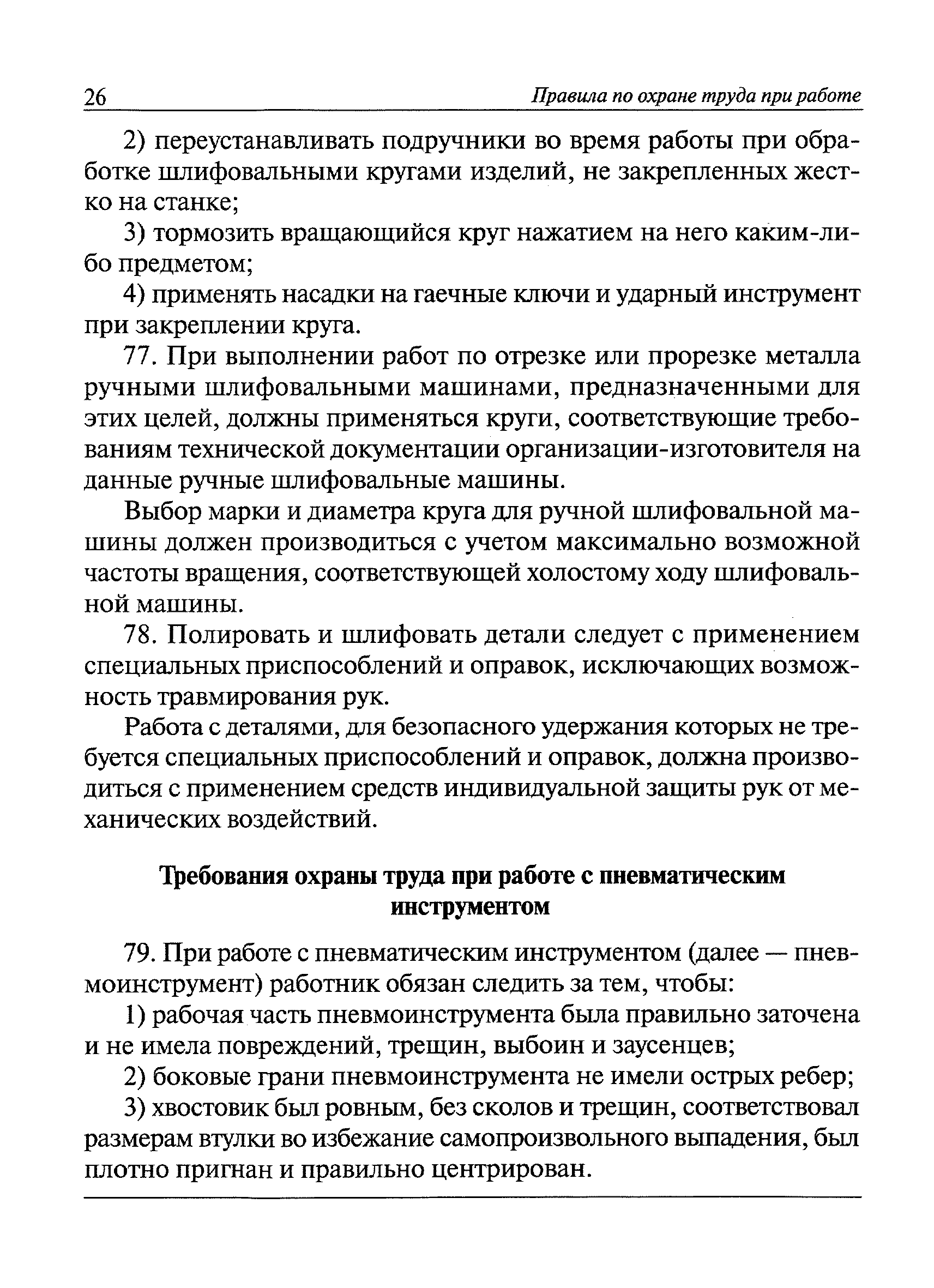 Об утверждении Правил безопасности при работе с инструментами и приспособлениями