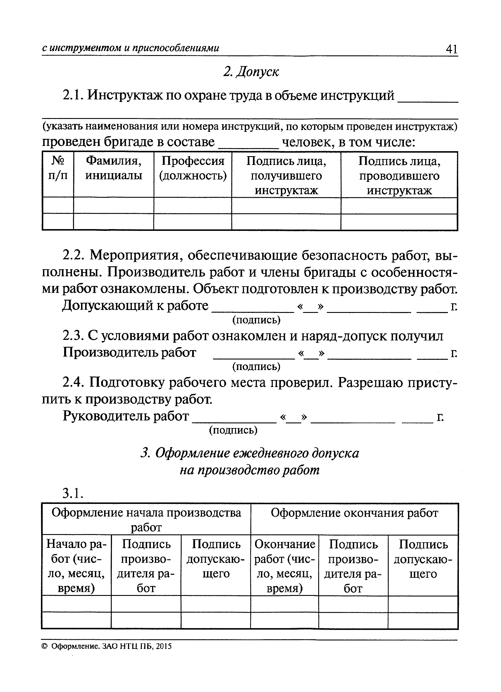 Скачать Правила по охране труда при работе с инструментом и приспособлениями