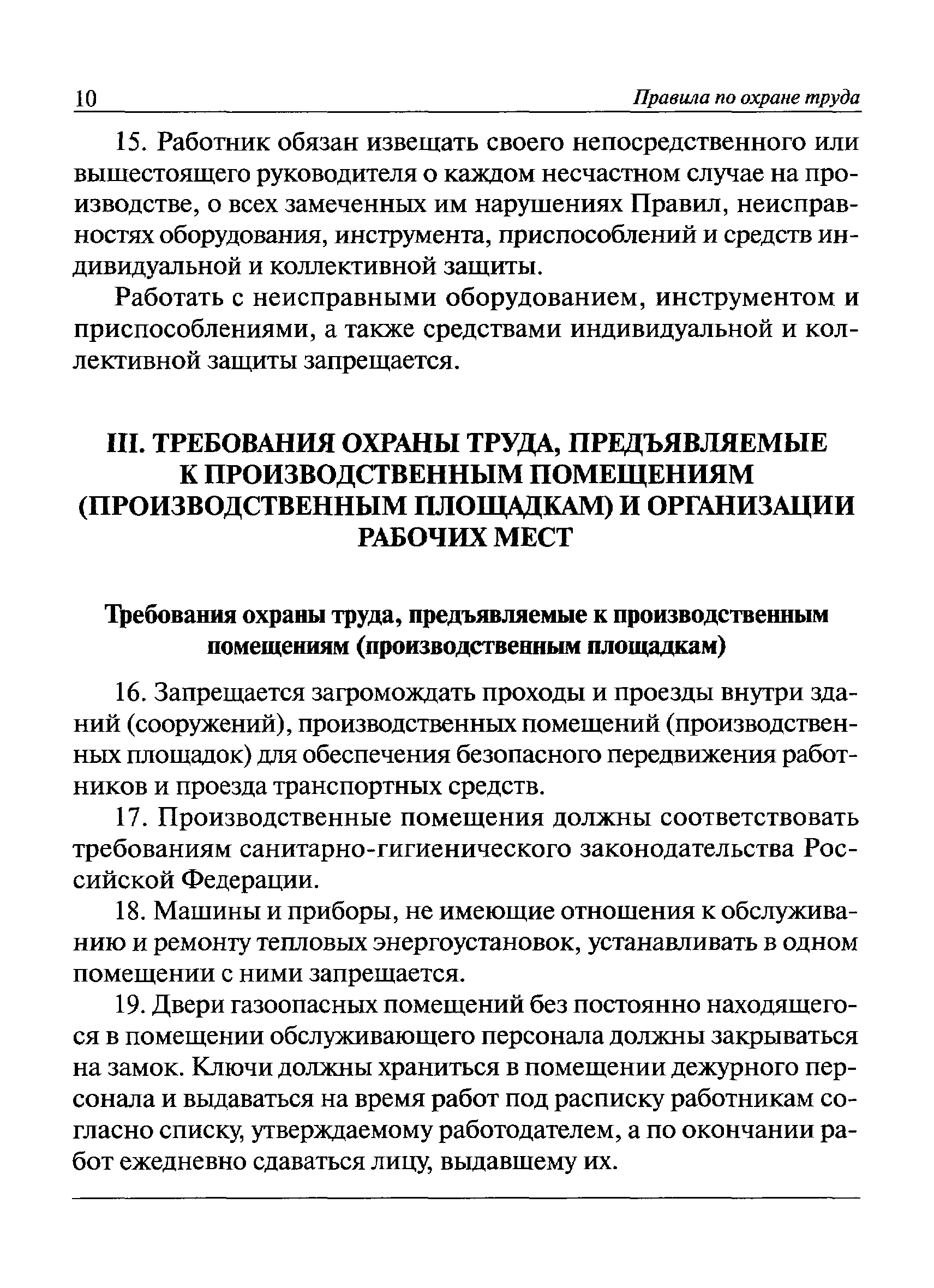 Скачать Правила по охране труда при эксплуатации тепловых энергоустановок