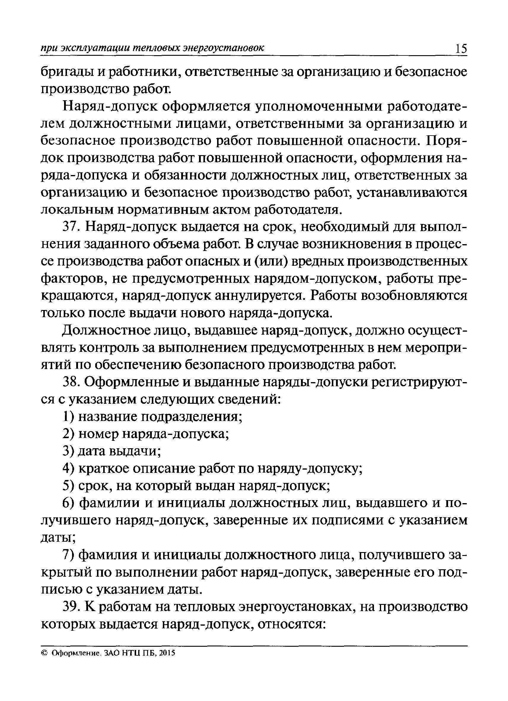 Правила пунктов тепловых энергоустановок. Наряд допуск в тепловых энергоустановках. Наряды-допуски в теплоснабжении. Безопасность производства работ в тепловых энергоустановках. Риски в тепловых энергоустановках.