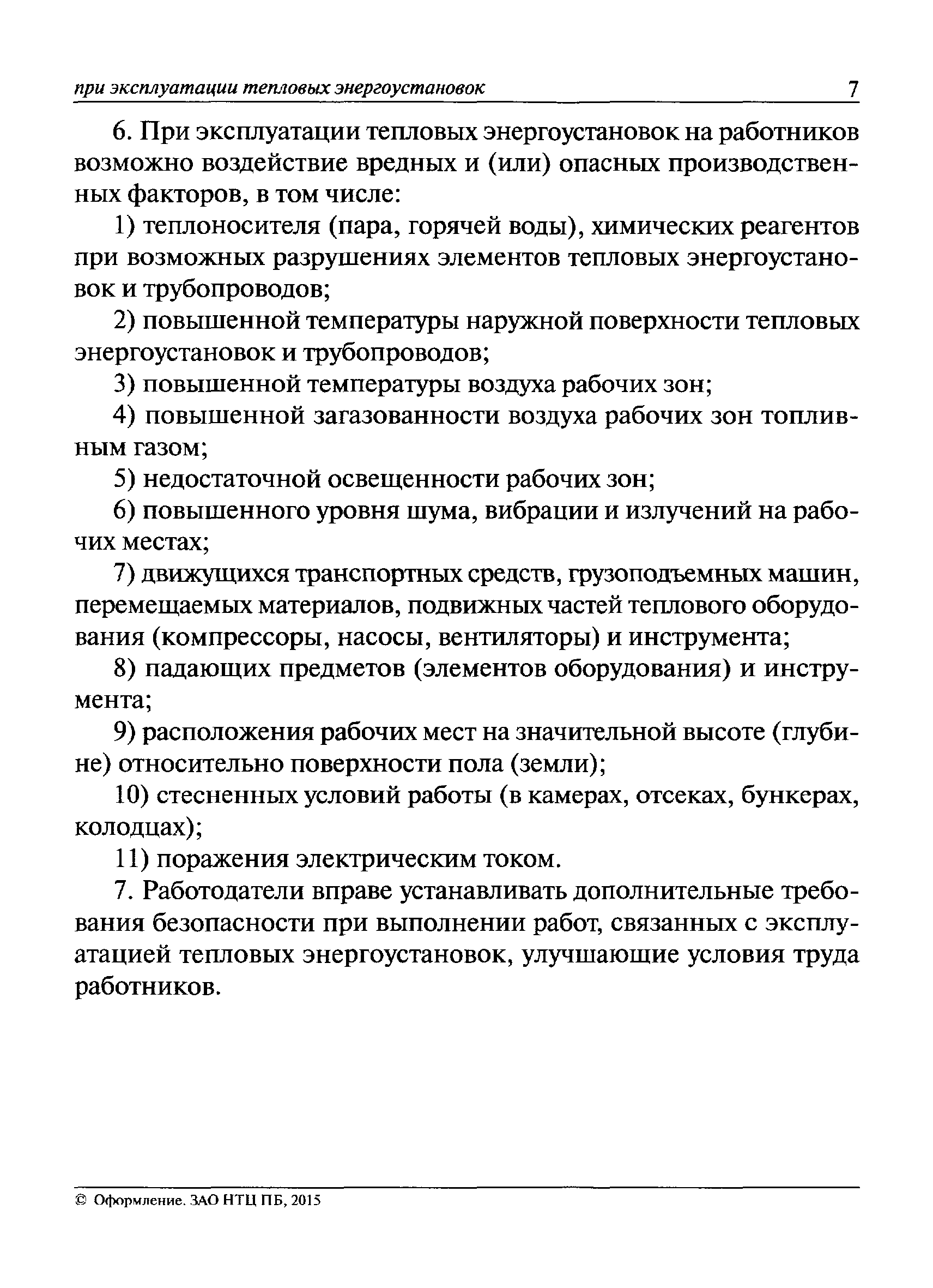 Правила тепловых энергоустановок потребителей. Перечень инструкций по эксплуатации тепловых энергоустановок. Защитные средства в тепловых энергоустановках.