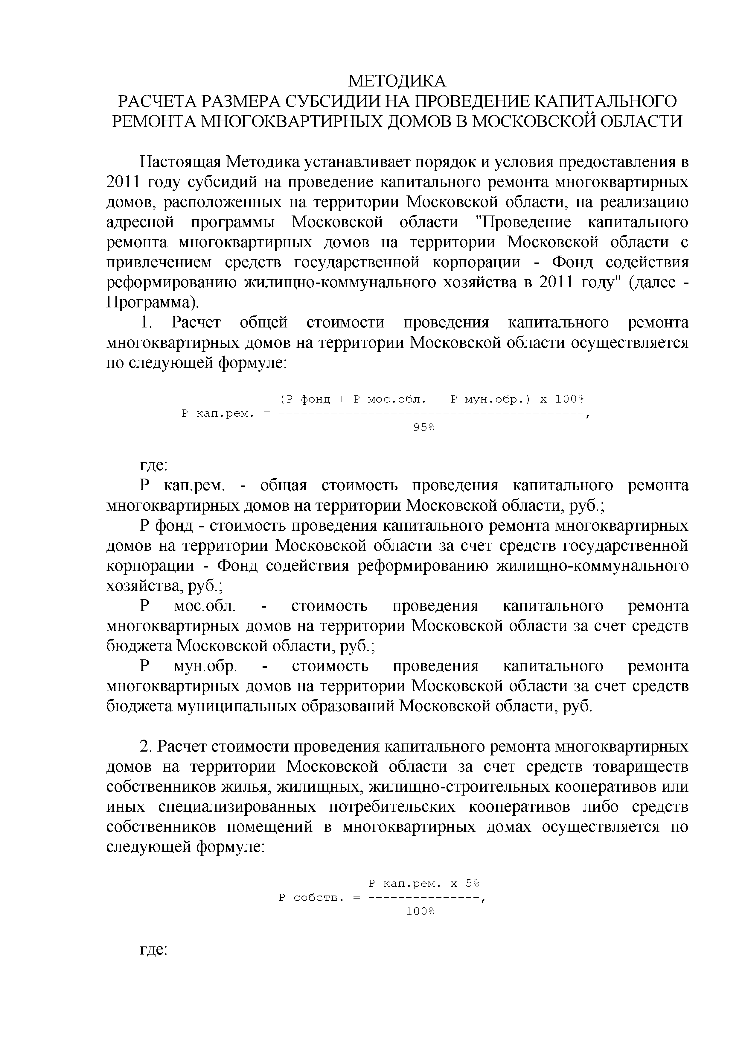 Скачать Методика расчета размера субсидии на проведение капитального ремонта  многоквартирных домов Московской области