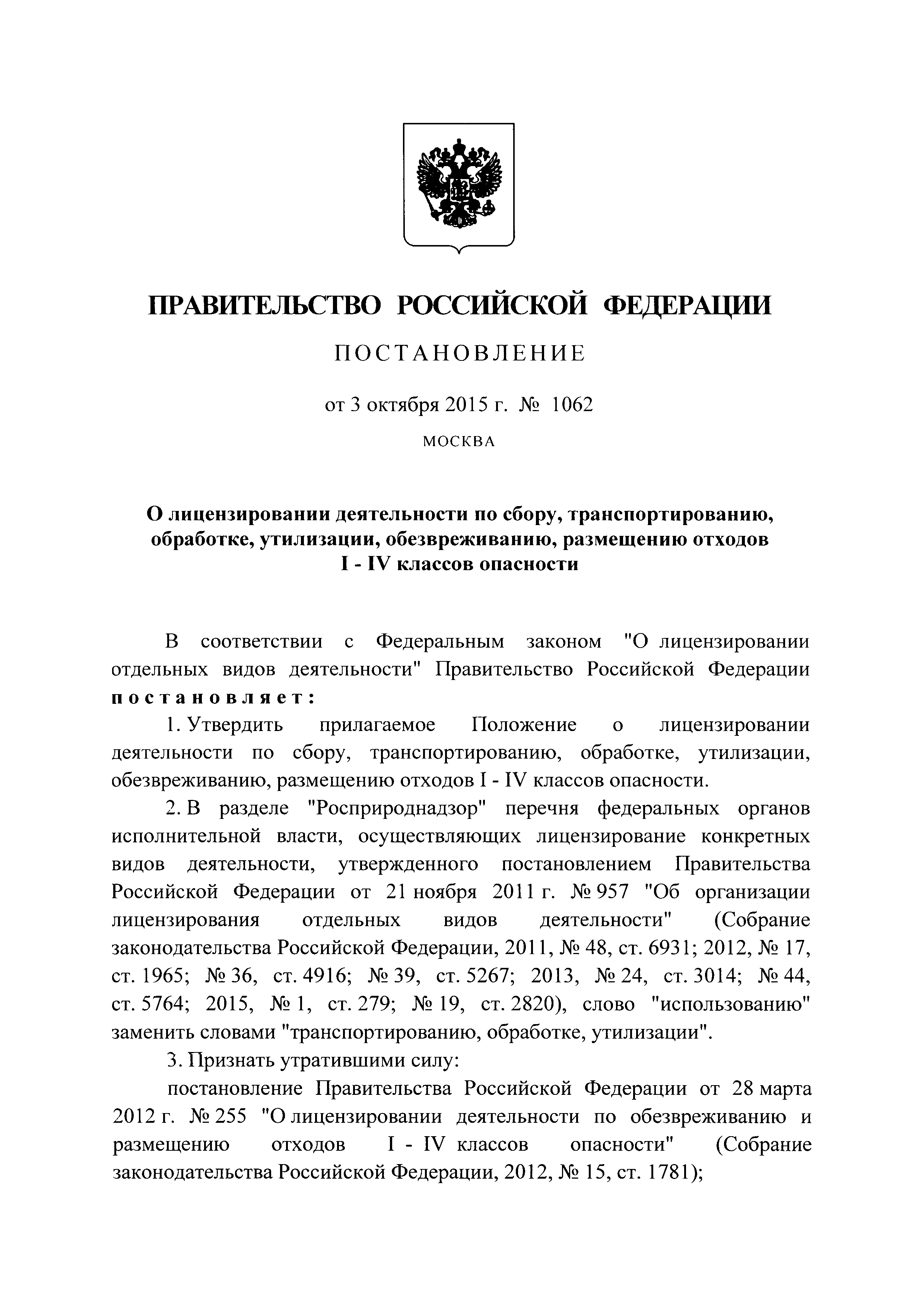 Скачать Положение о лицензировании деятельности по сбору,  транспортированию, обработке, утилизации, обезвреживанию, размещению отходов  I - IV классов опасности