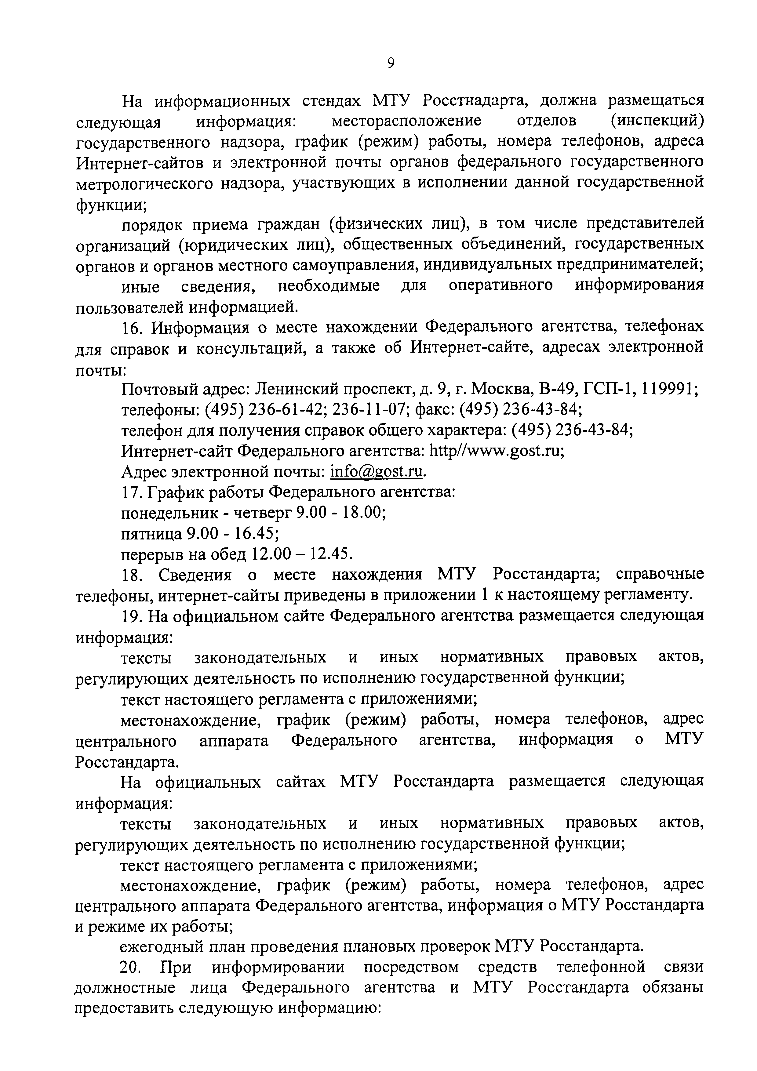 Скачать Административный регламент исполнения Федеральным агентством по  техническому регулированию и метрологии государственной функции по  осуществлению федерального государственного метрологического надзора