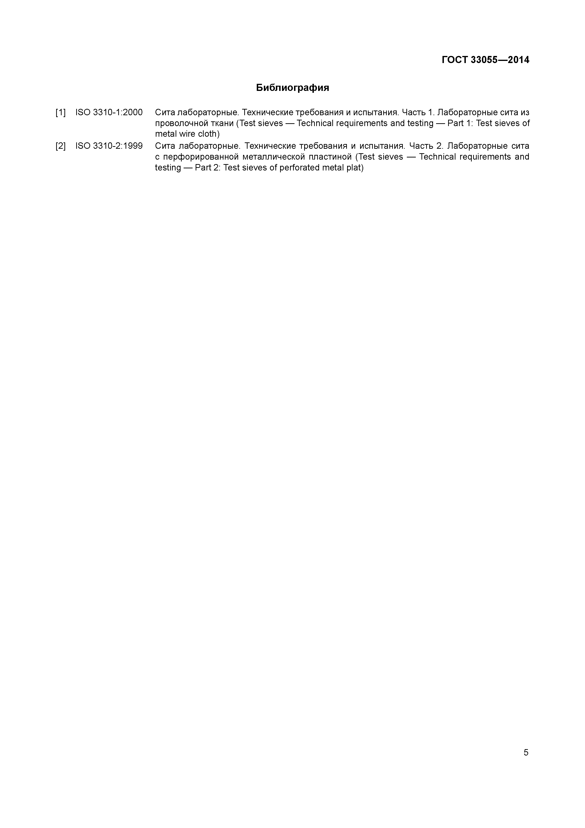 ГОСТ 33055-2014