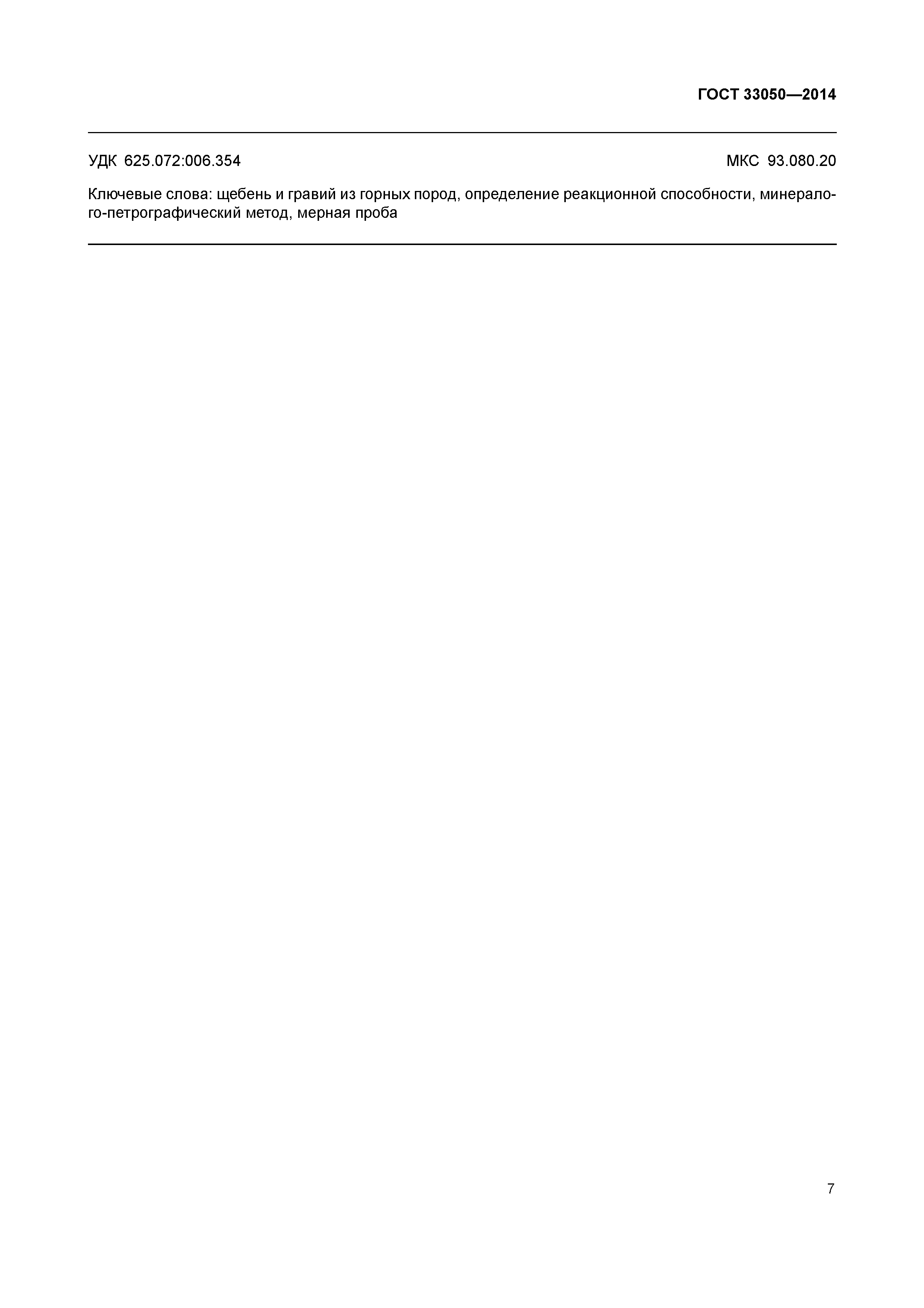 ГОСТ 33050-2014