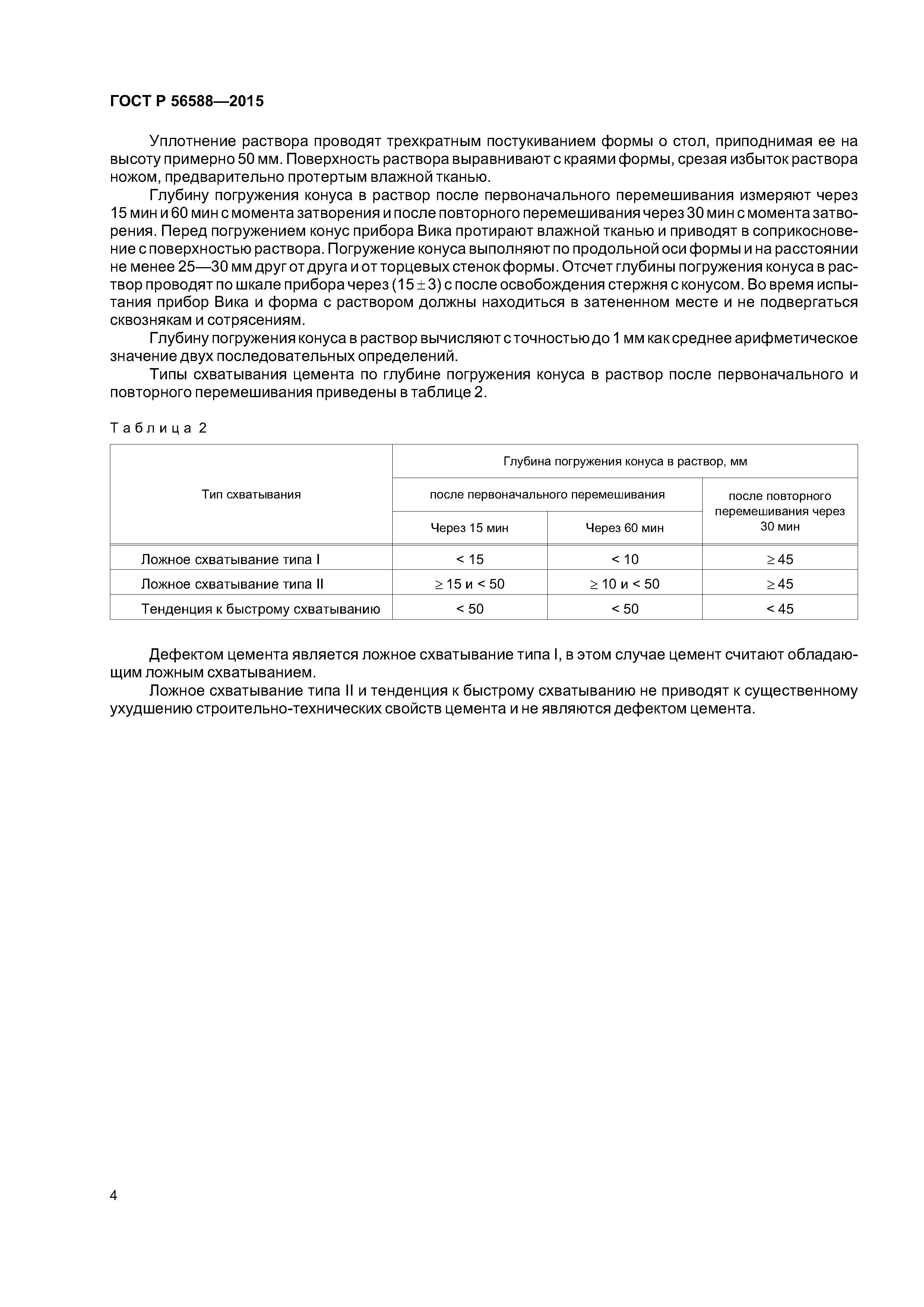ГОСТ Р 56588-2015