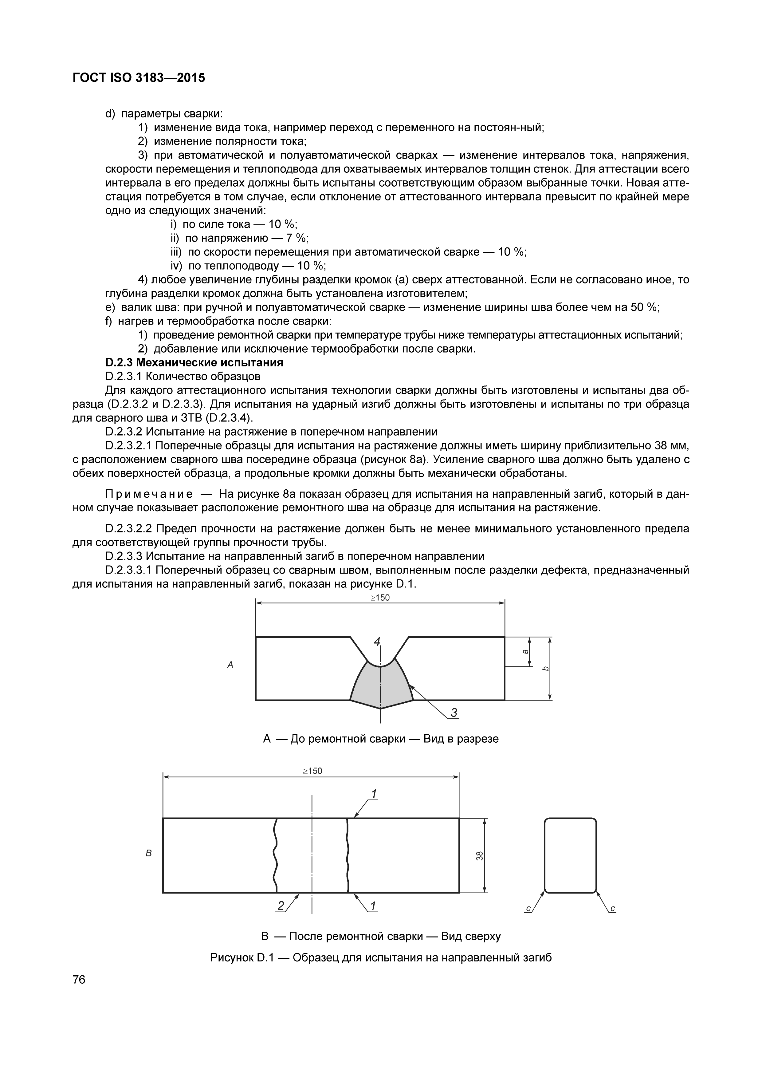 ГОСТ ISO 3183-2015