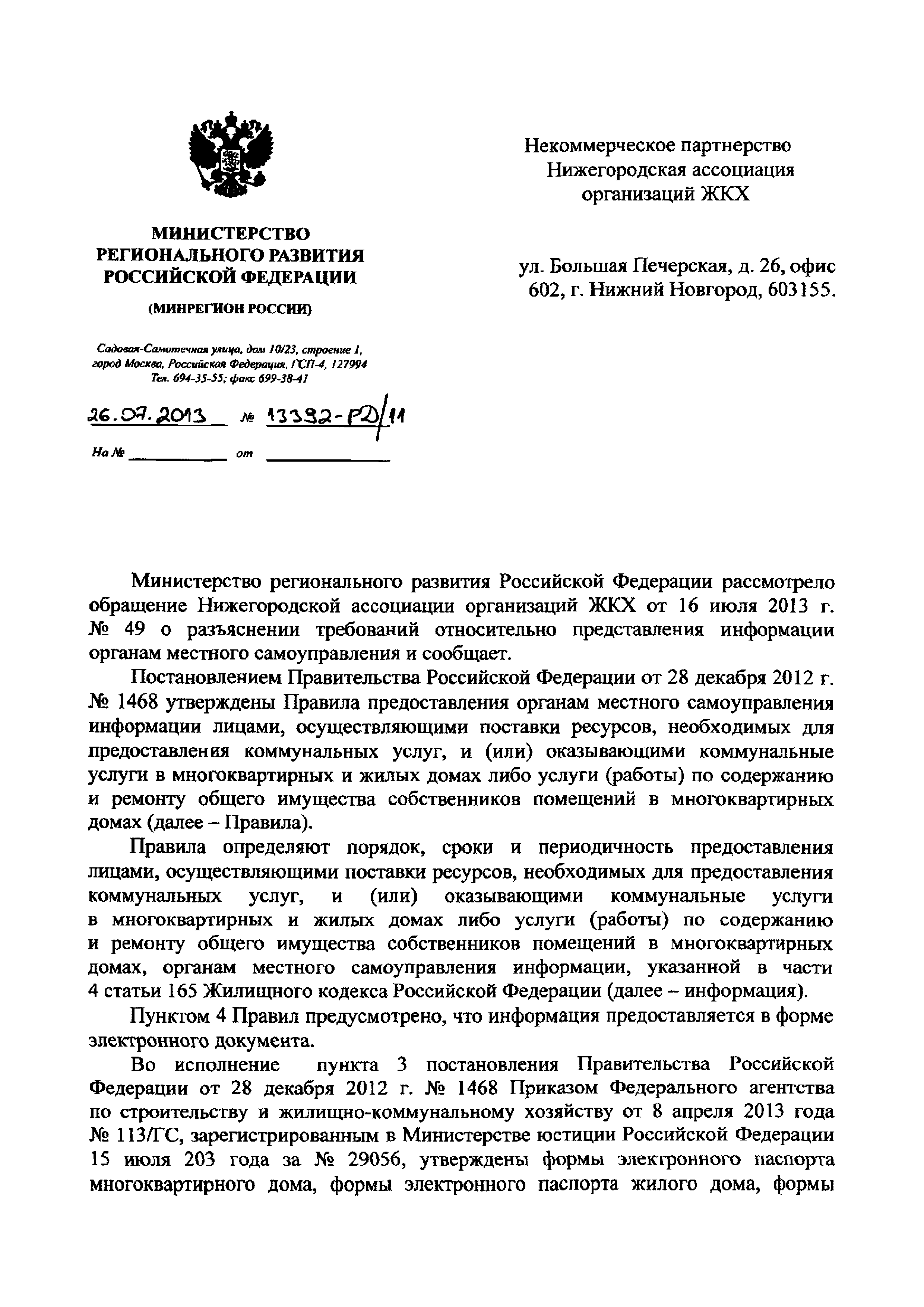 Письмо 13392-РД/11