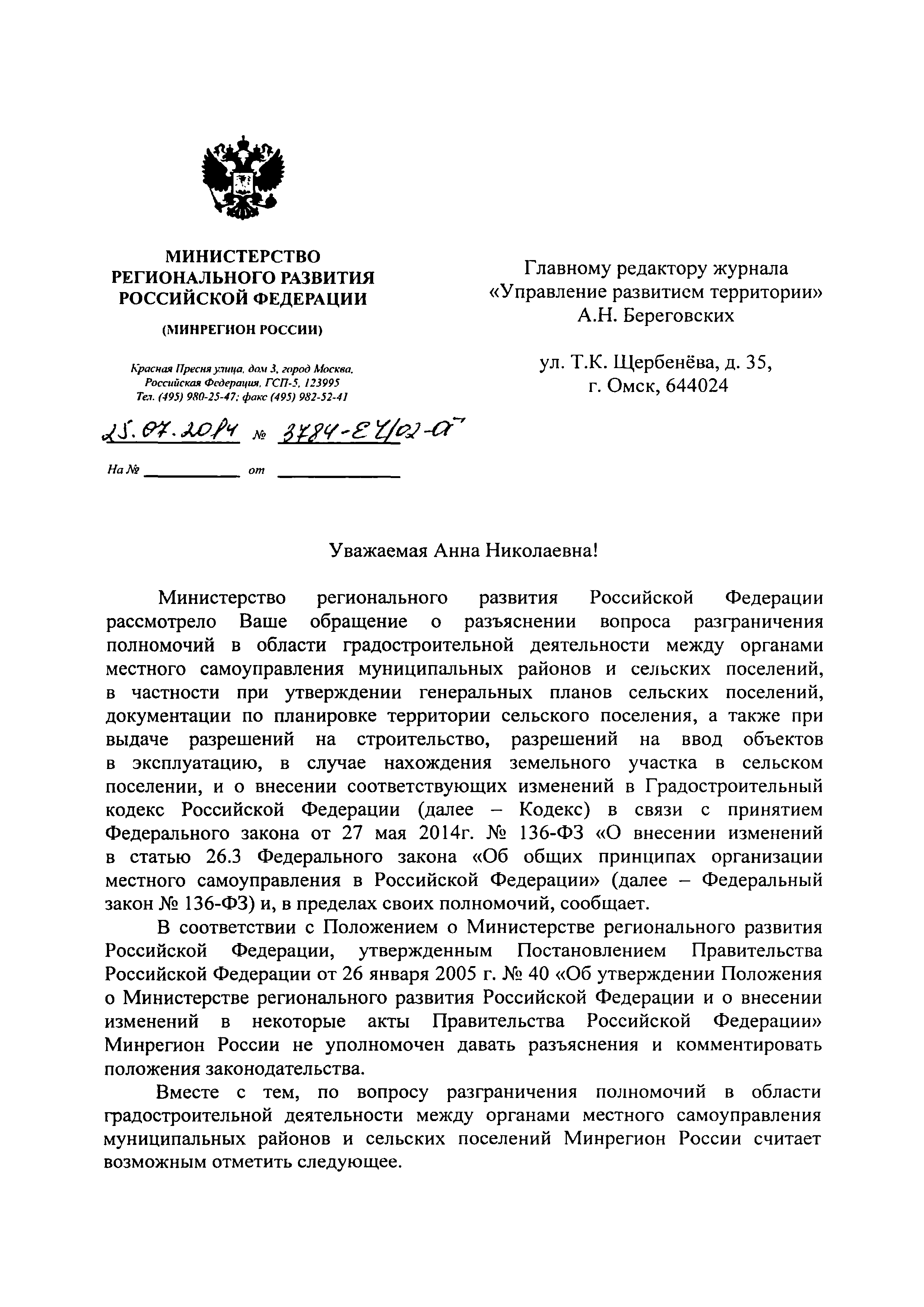 Скачать Письмо 3784-ЕЧ/02-ОГ О разъяснении вопроса разграничения полномочий  в области градостроительной деятельности