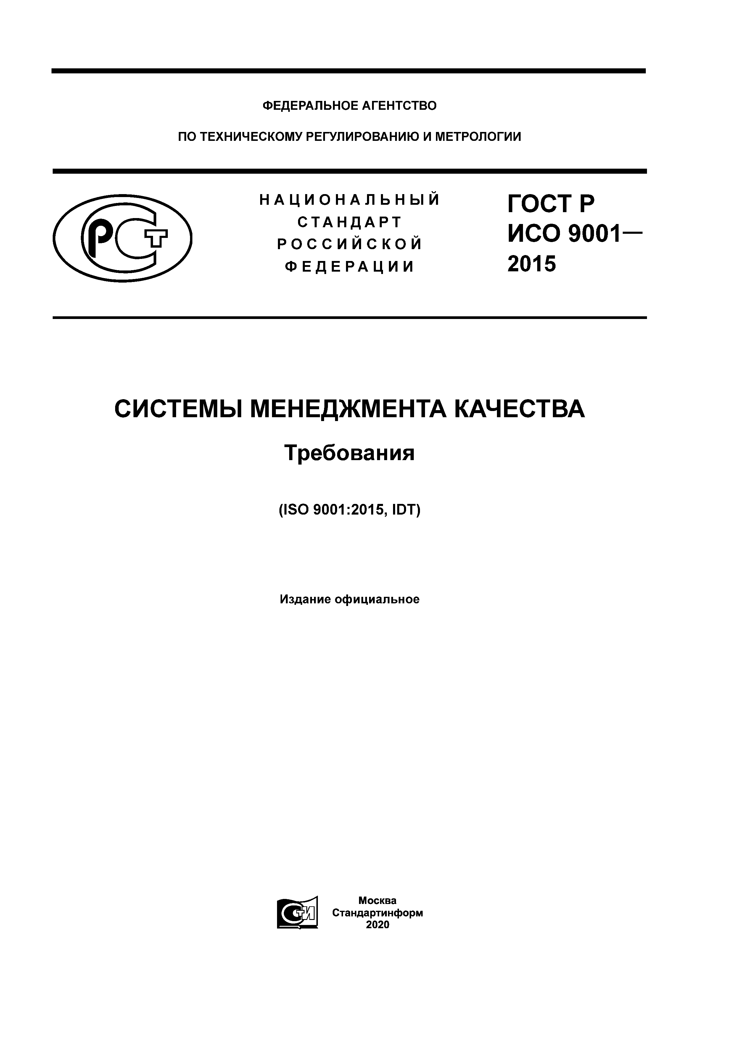 Скачать ГОСТ Р ИСО 9001-2015 Системы Менеджмента Качества. Требования