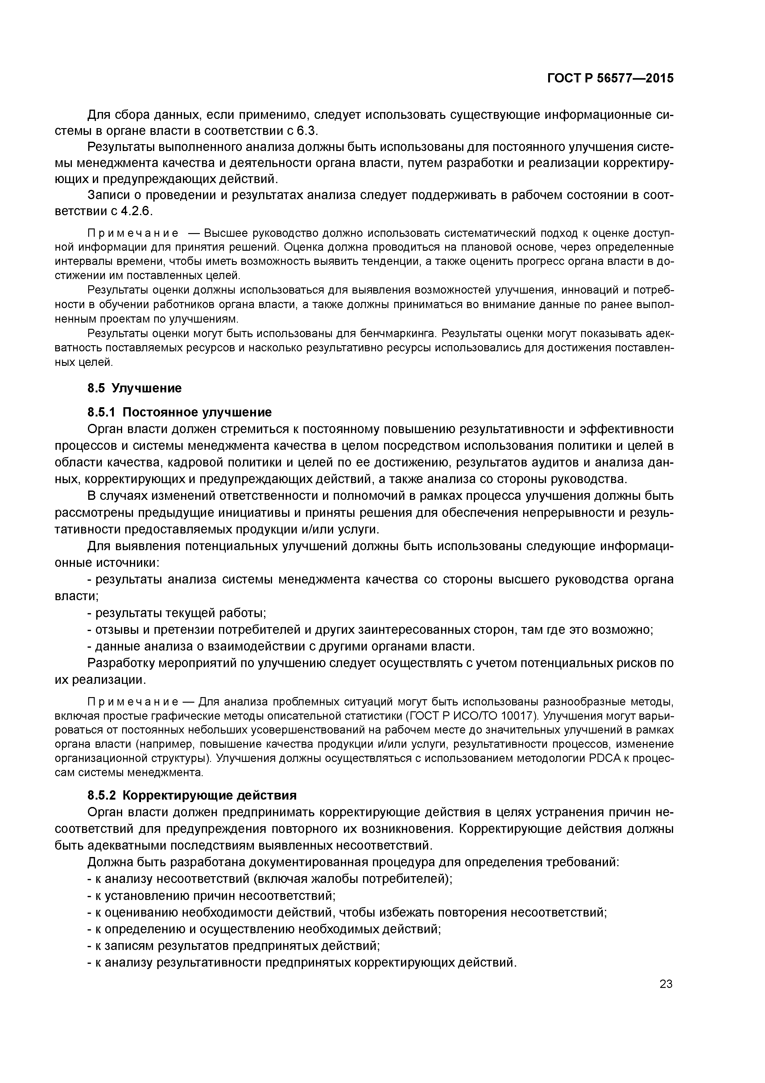 ГОСТ Р 56577-2015