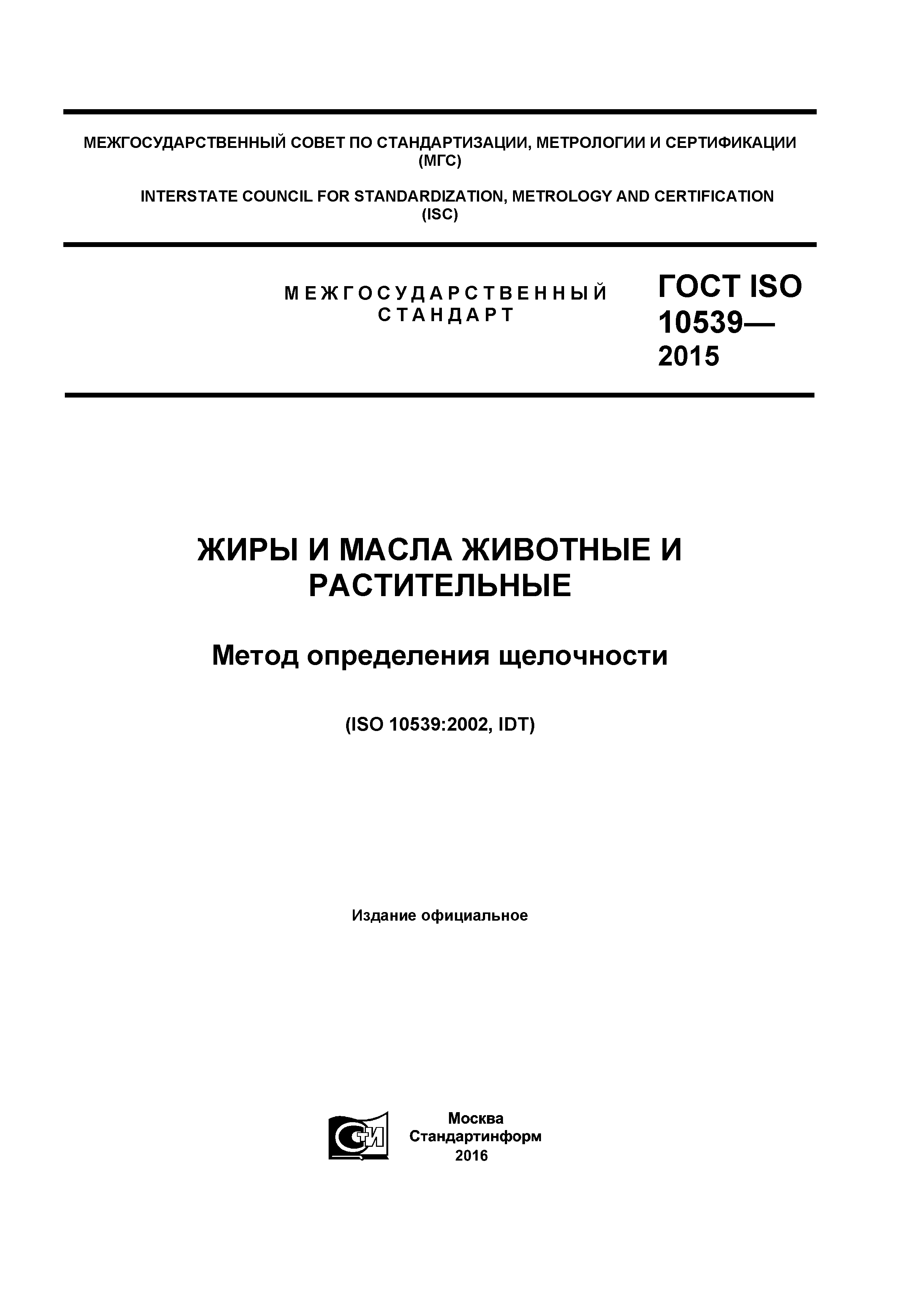 ГОСТ ISO 10539-2015