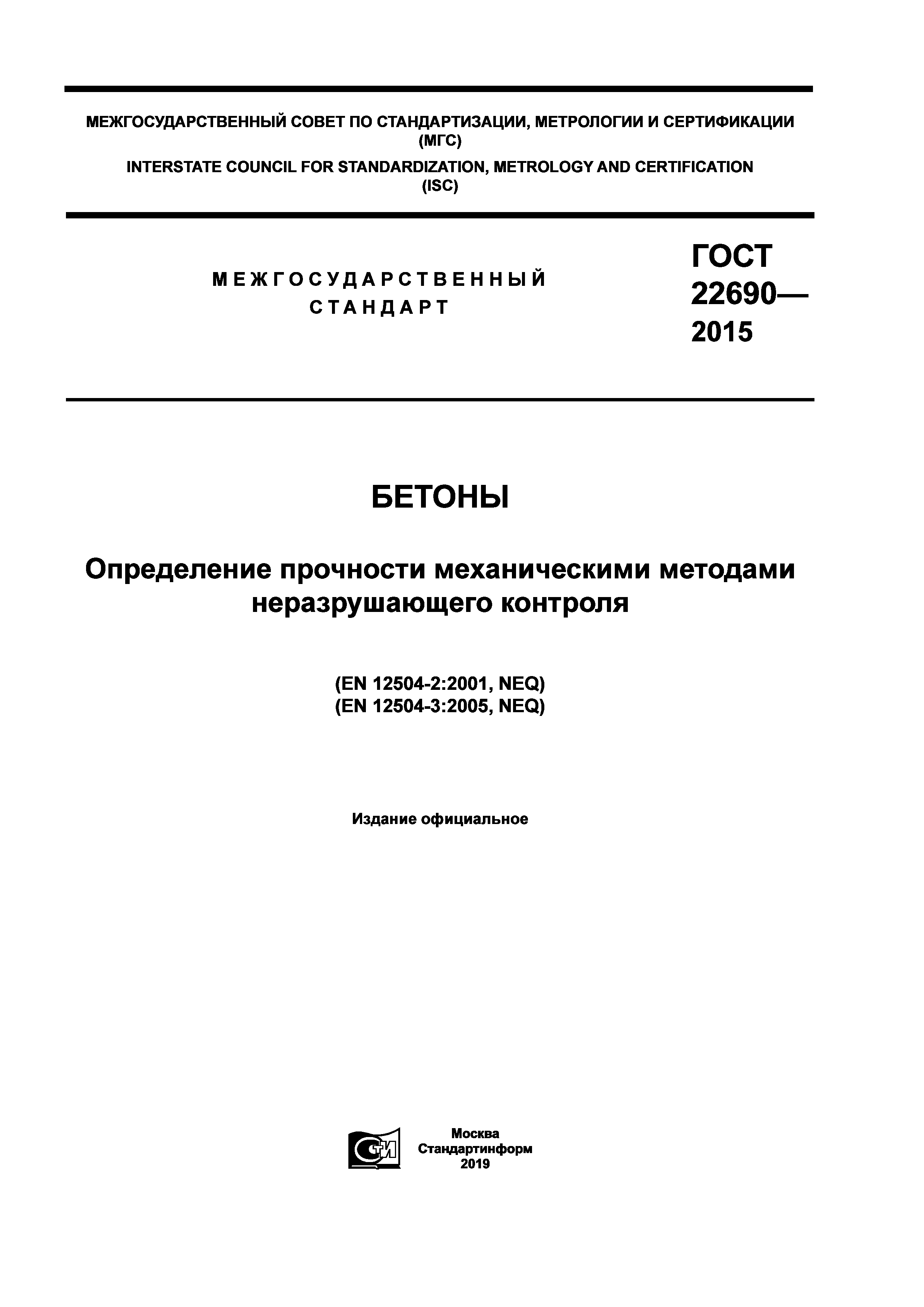 Скачать ГОСТ 22690-2015 Бетоны. Определение Прочности.