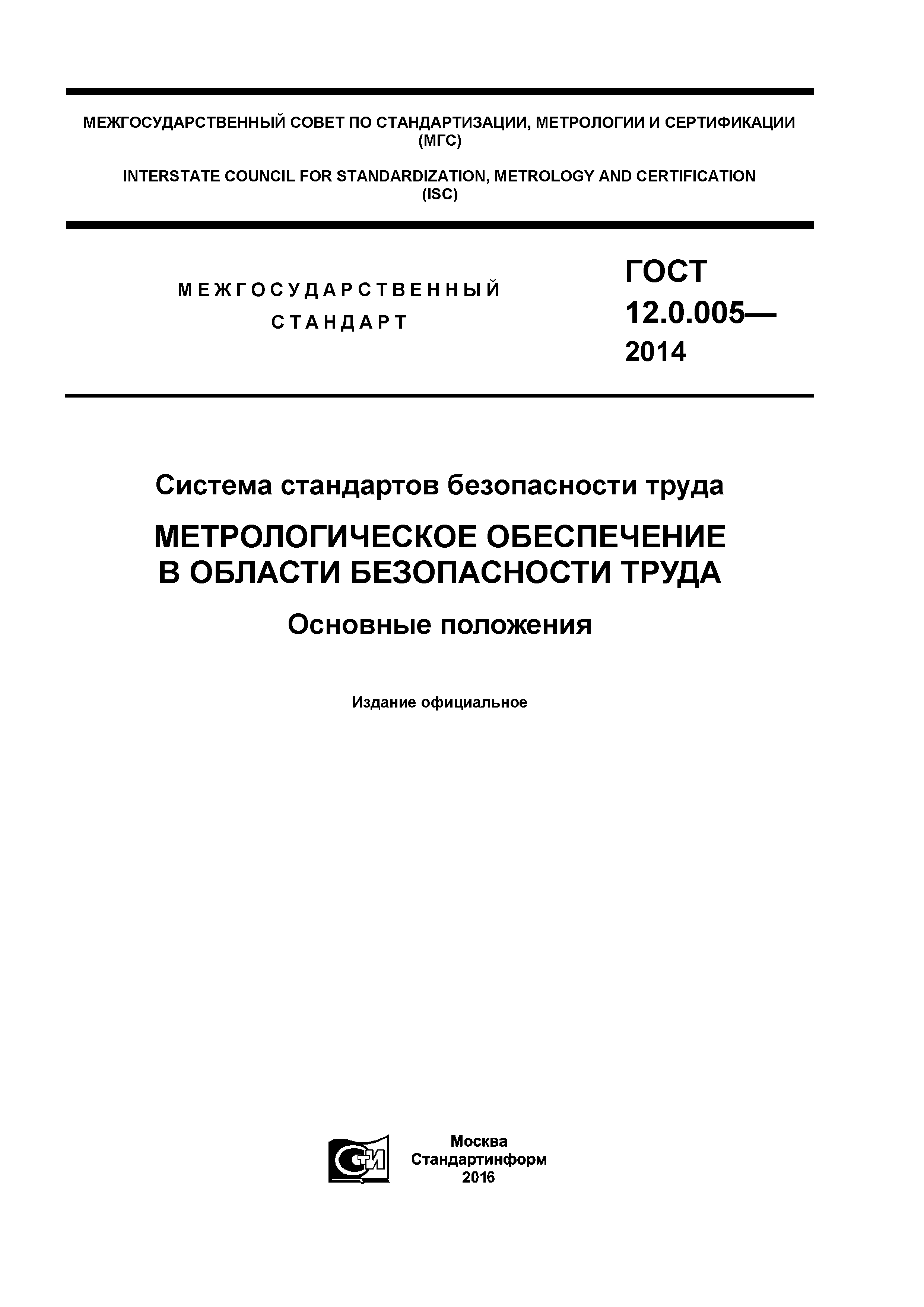 ГОСТ 12.0.005-2014