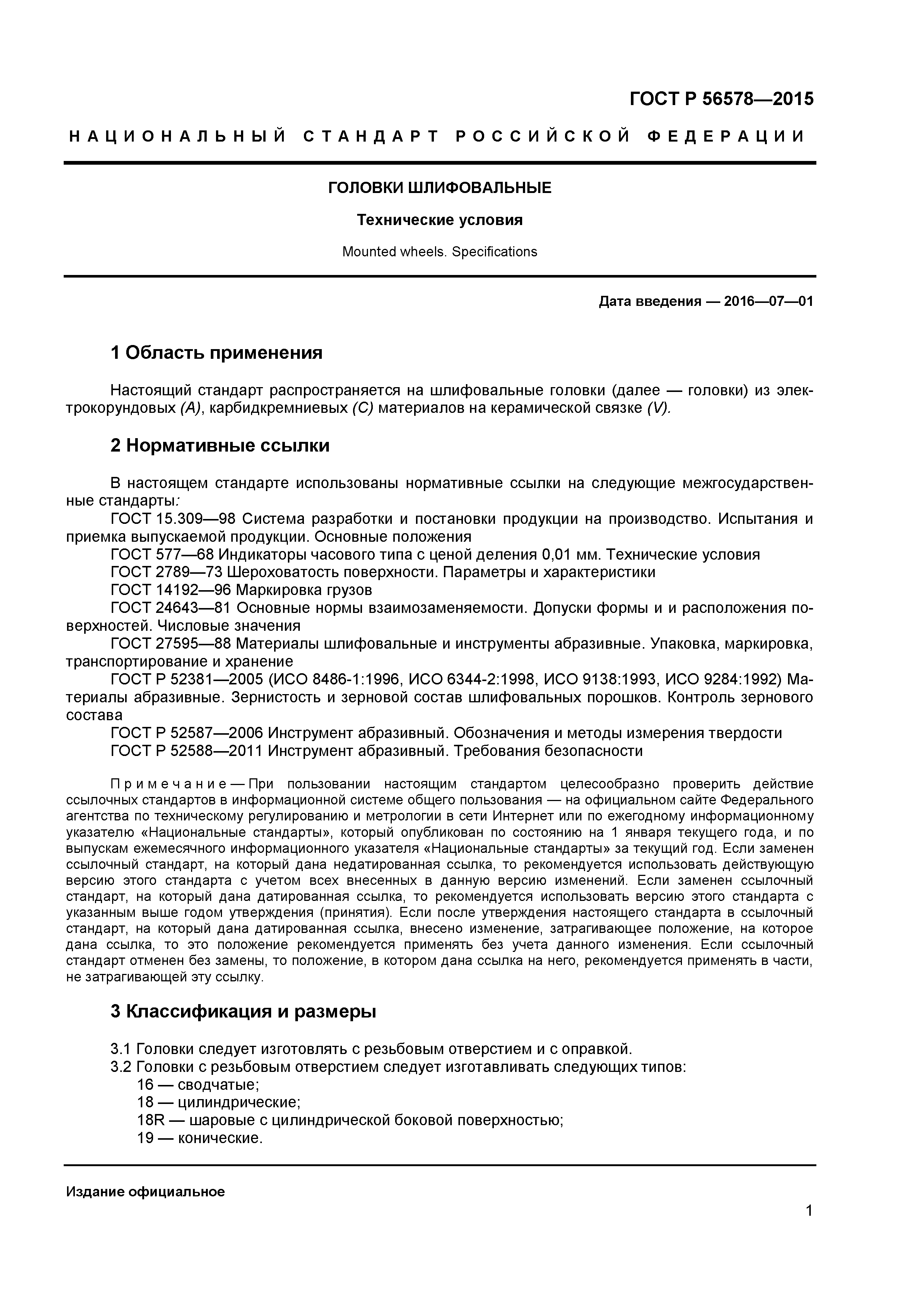 ГОСТ Р 56578-2015