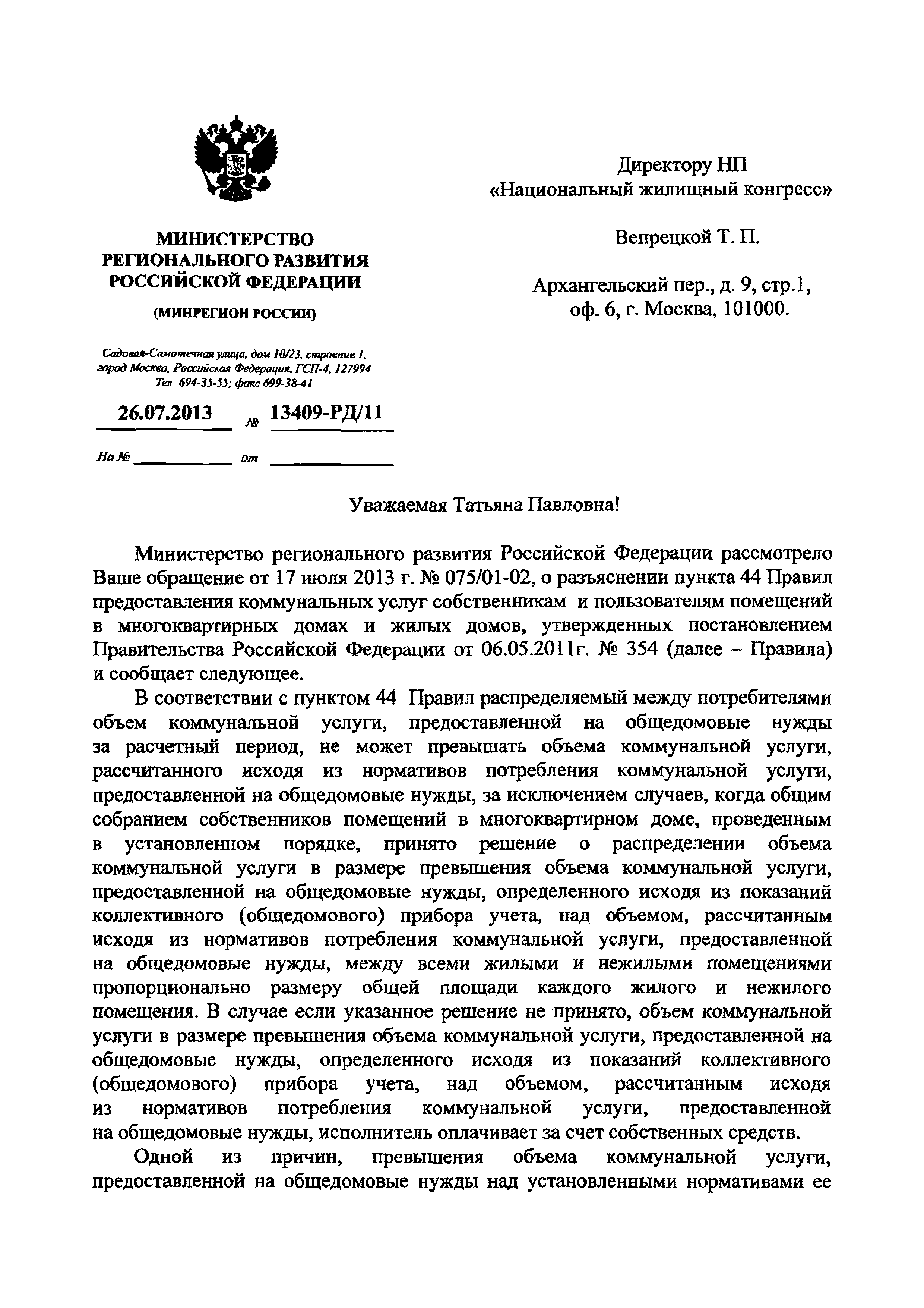 Скачать Письмо 13409-РД/11 О разъяснении пункта 44 Правил предоставления  коммунальных услуг собственникам и пользователям помещений в  многоквартирных домах и жилых домов