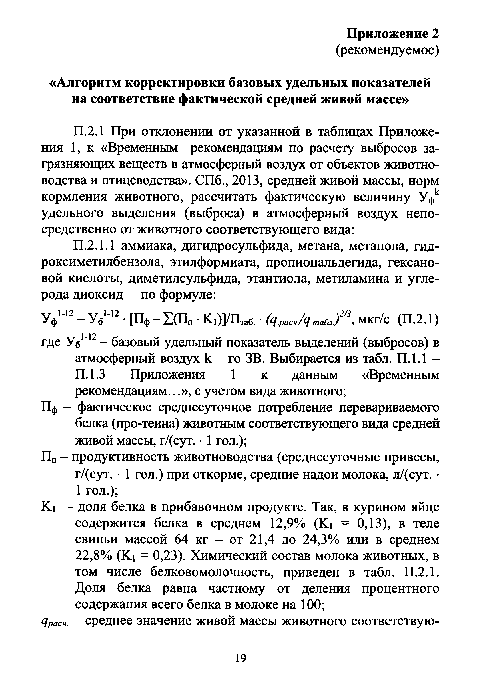 формулы расчёта выброс вещества. расчет выбросов при нанесении лакокрасочных материалов. расчет выбросов от объектов животноводства. расчет выбросов от объектов животноводства. объем выбросов загрязняющих веществ в атмосферу - методика расчета.