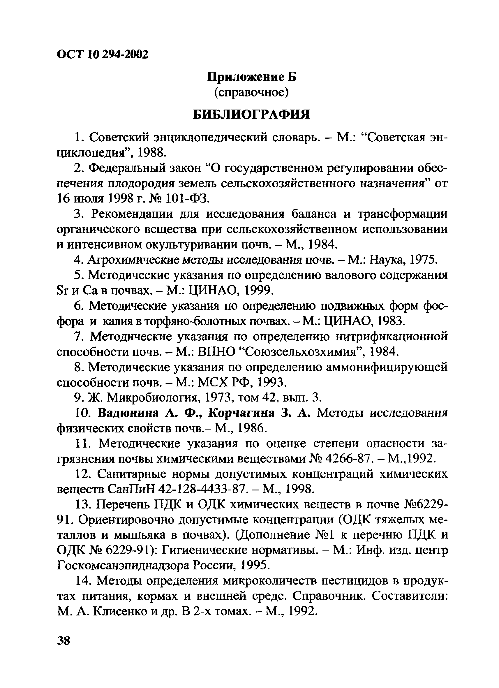 ОСТ 10 294-2002