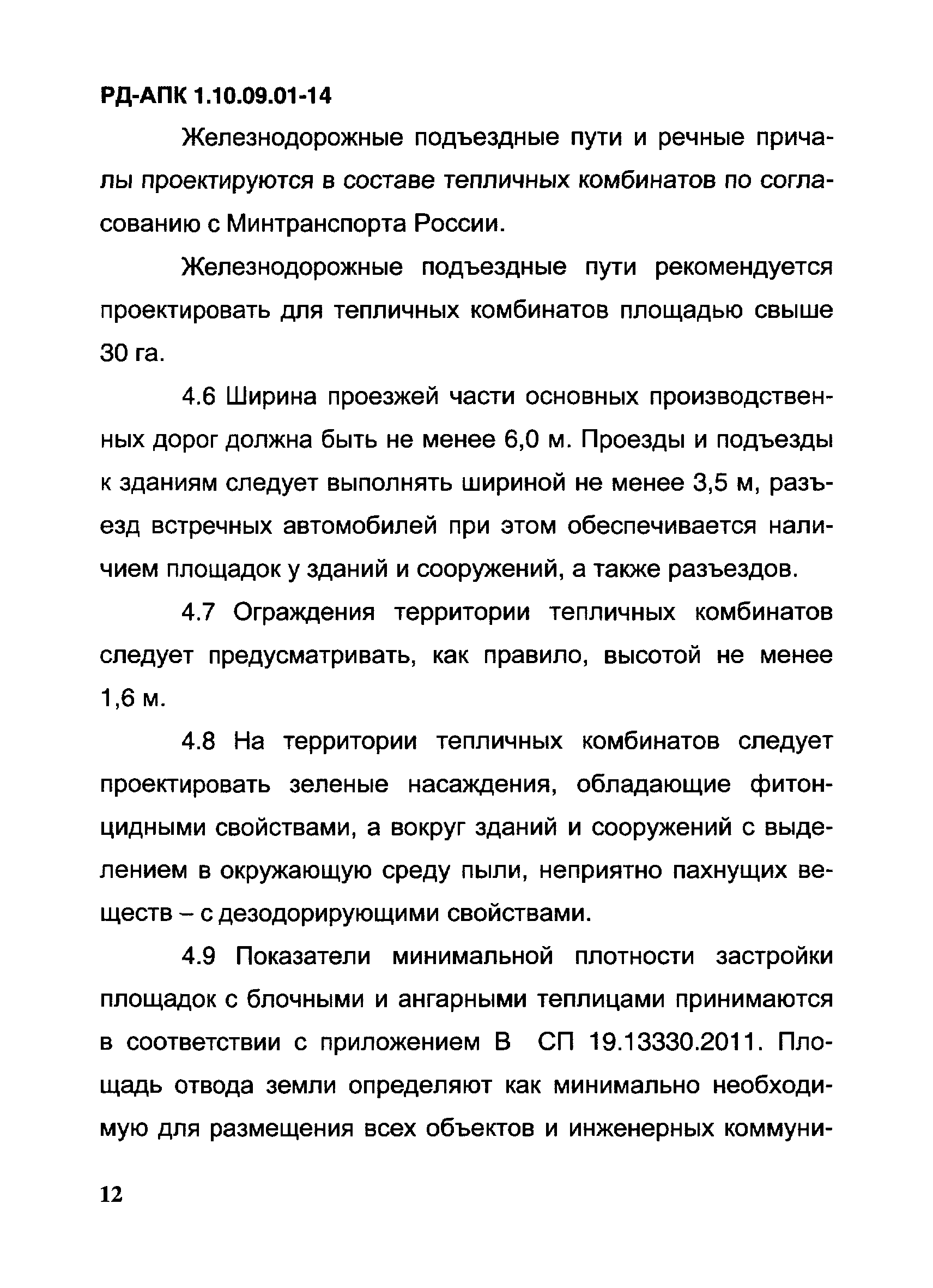 РД-АПК 1.10.09.01-14