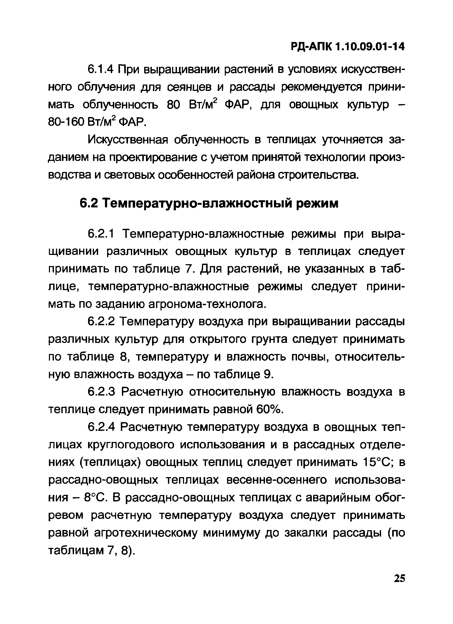 РД-АПК 1.10.09.01-14