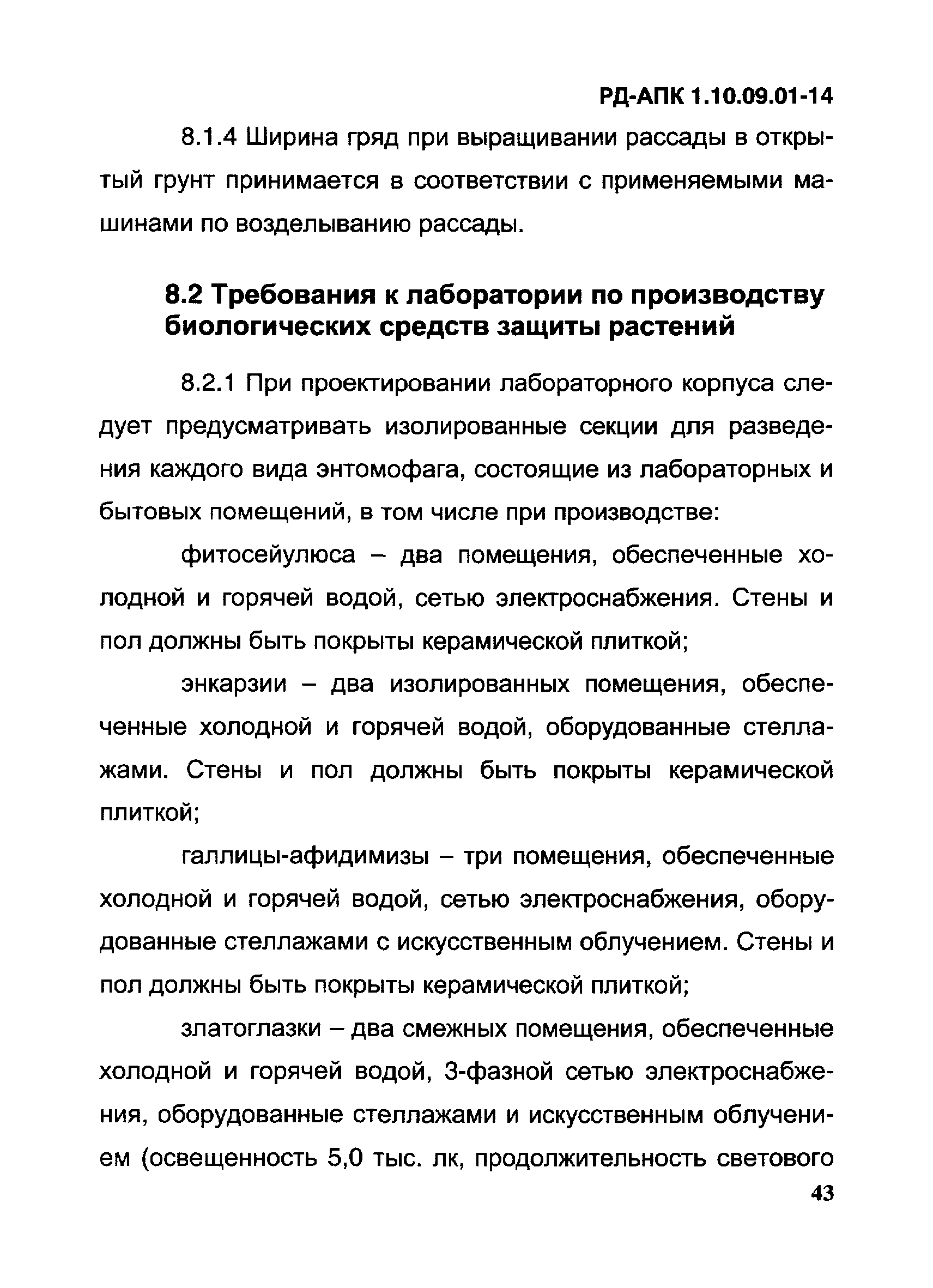 РД-АПК 1.10.09.01-14