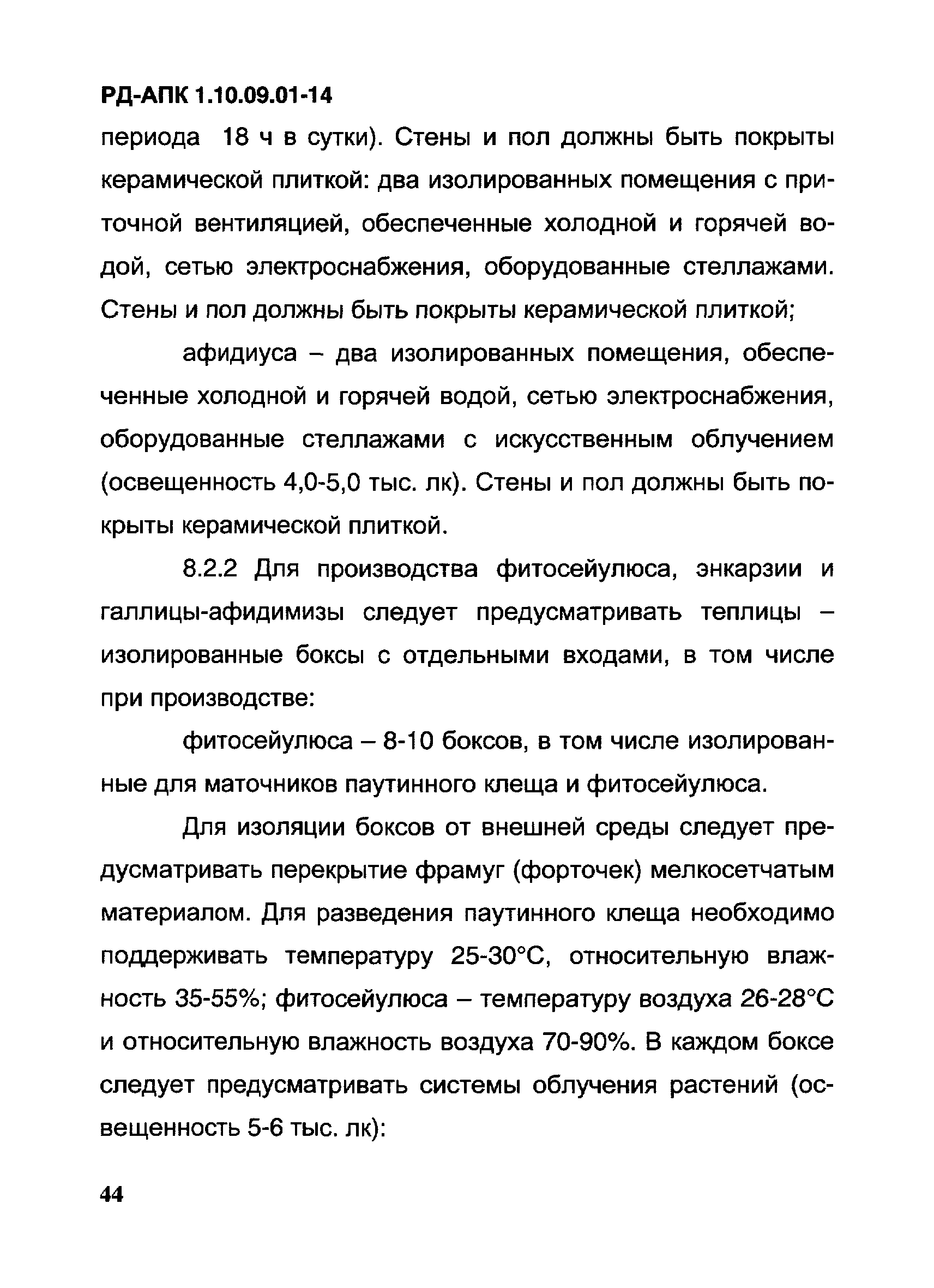 РД-АПК 1.10.09.01-14