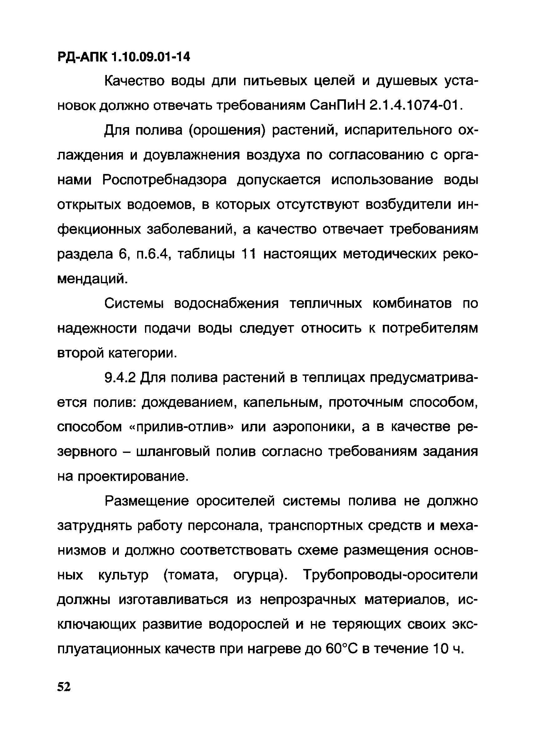 РД-АПК 1.10.09.01-14