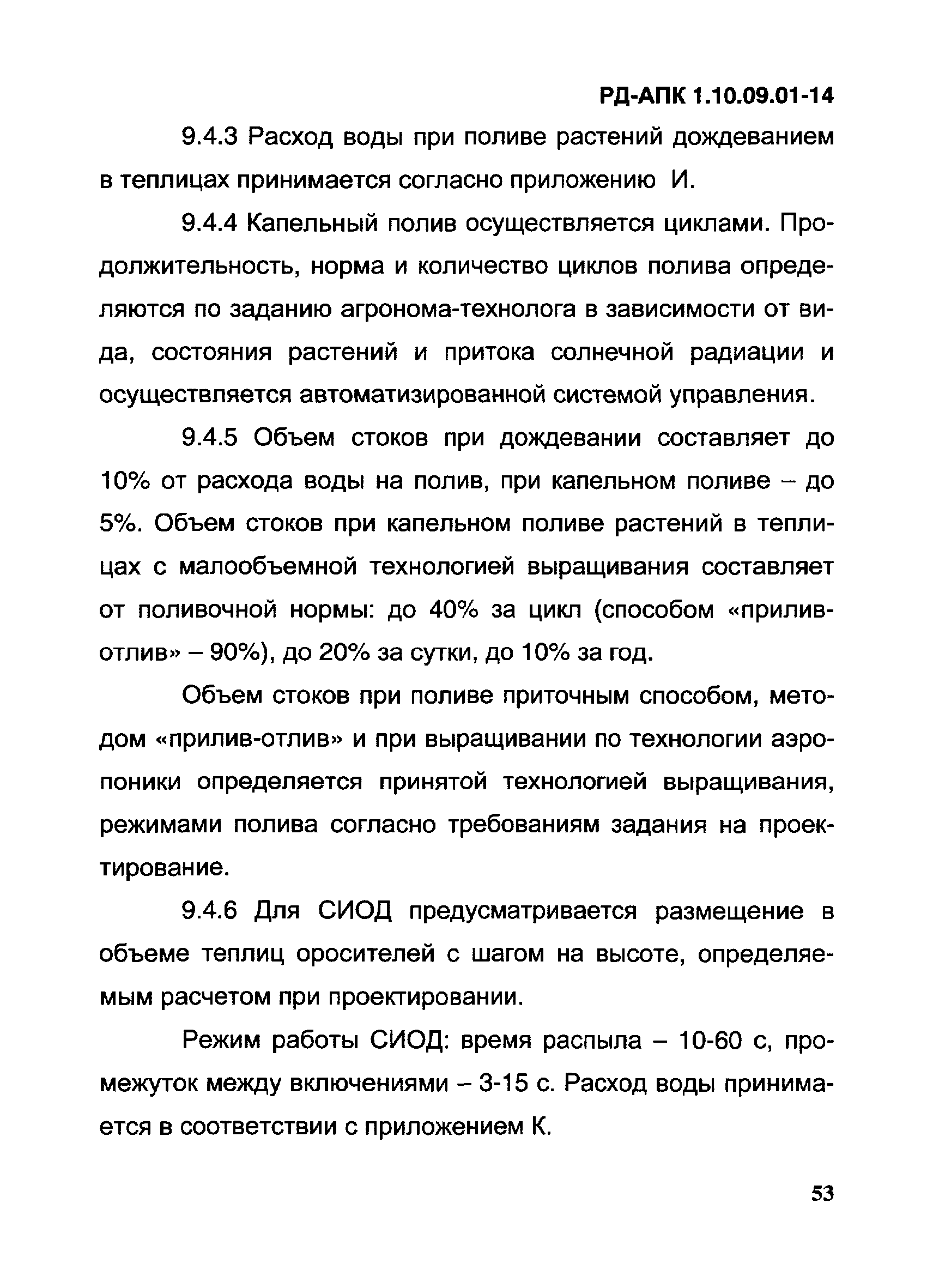 РД-АПК 1.10.09.01-14