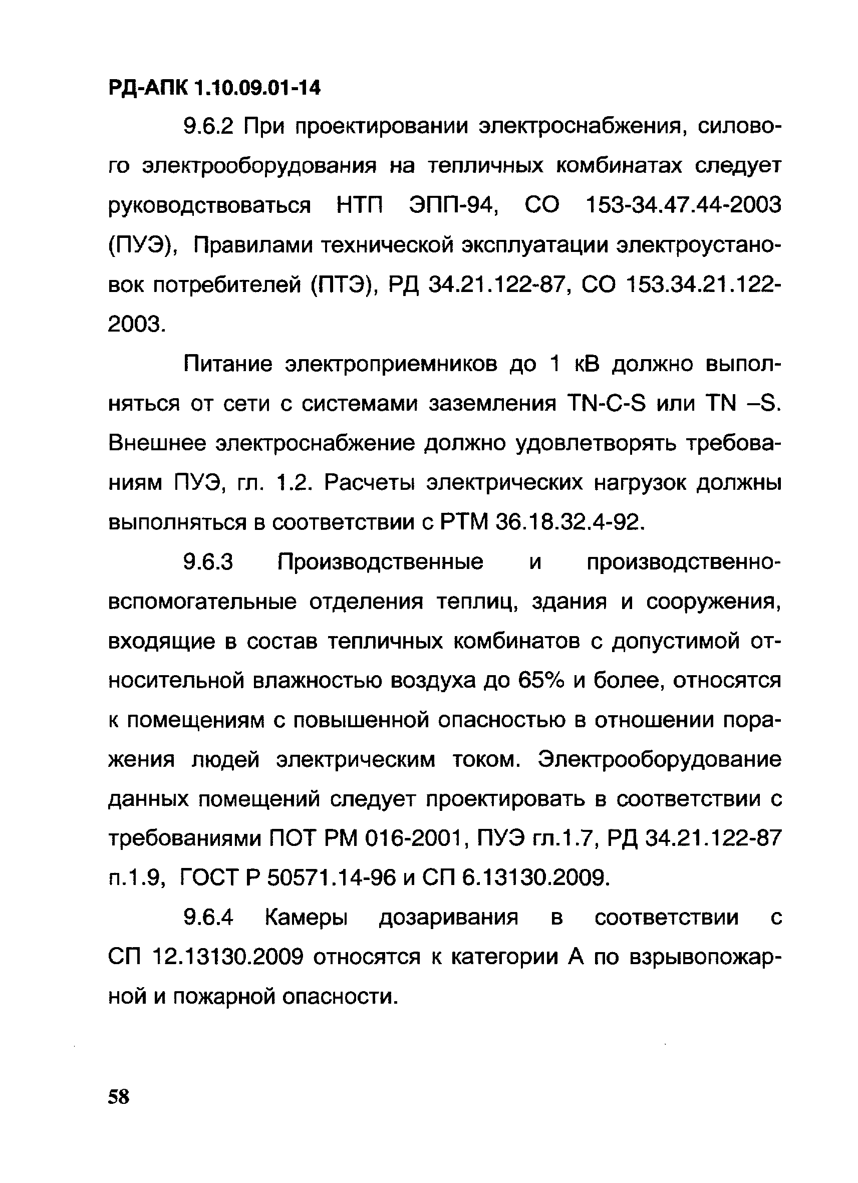 РД-АПК 1.10.09.01-14