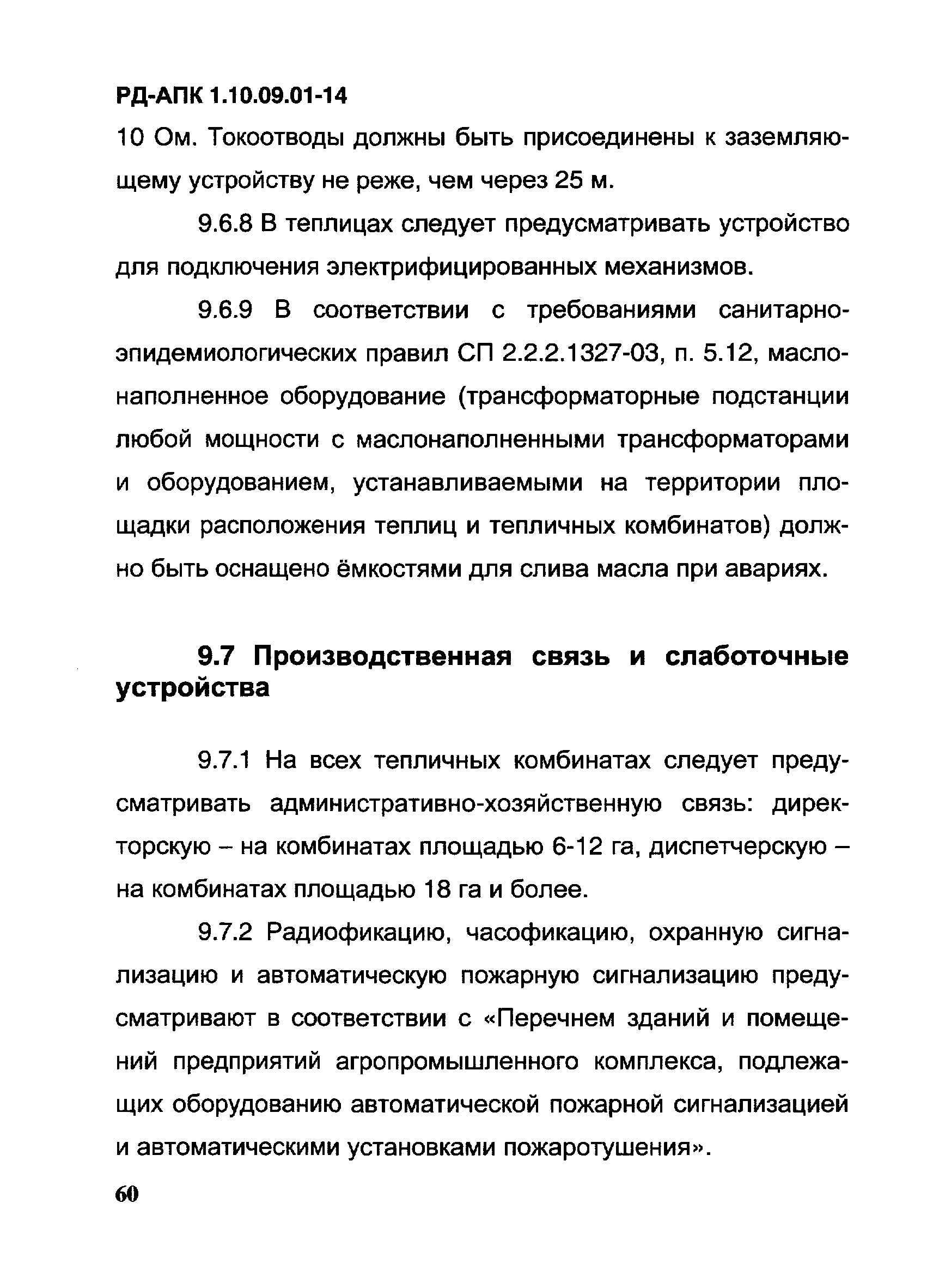 РД-АПК 1.10.09.01-14