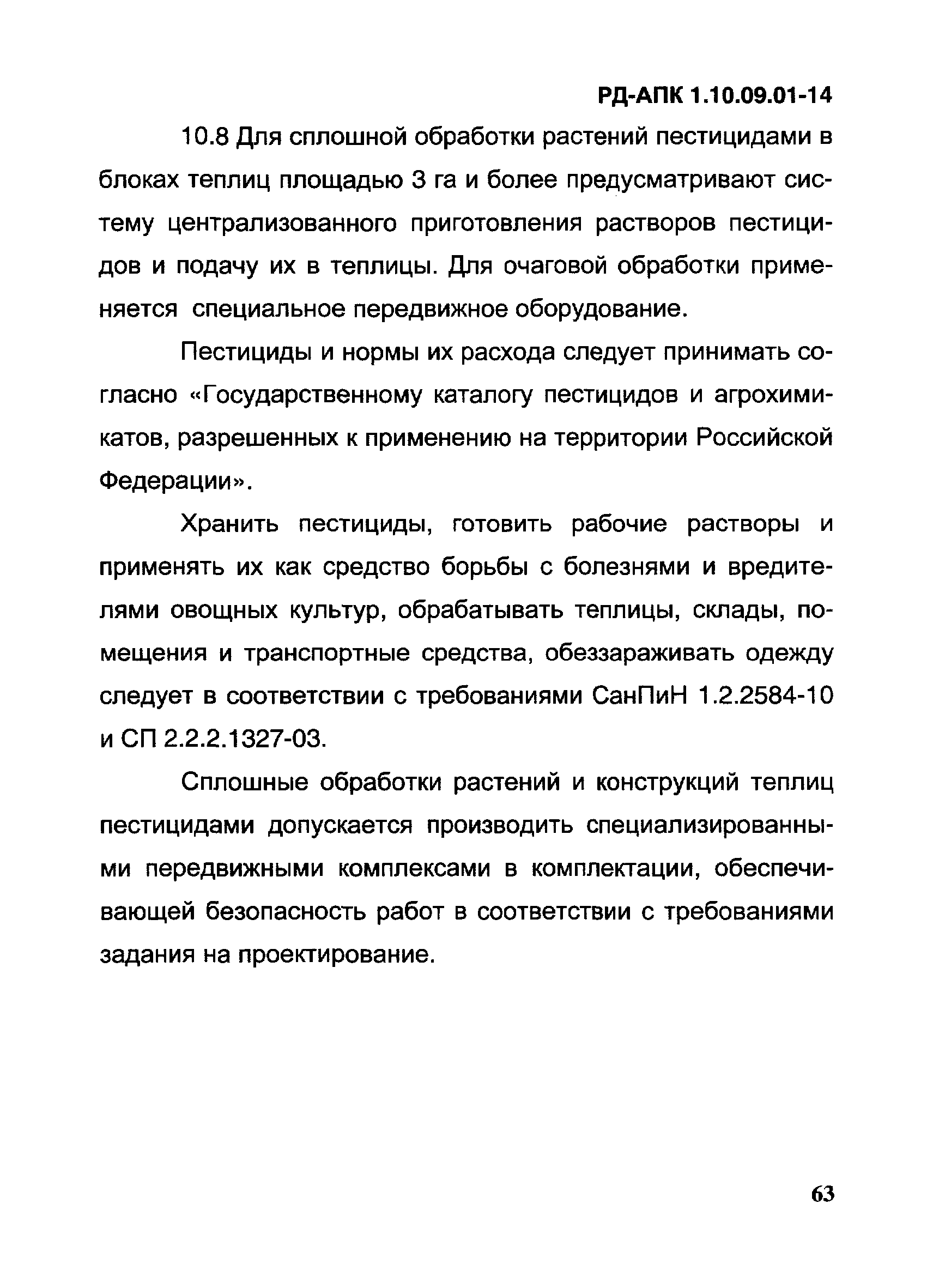 РД-АПК 1.10.09.01-14