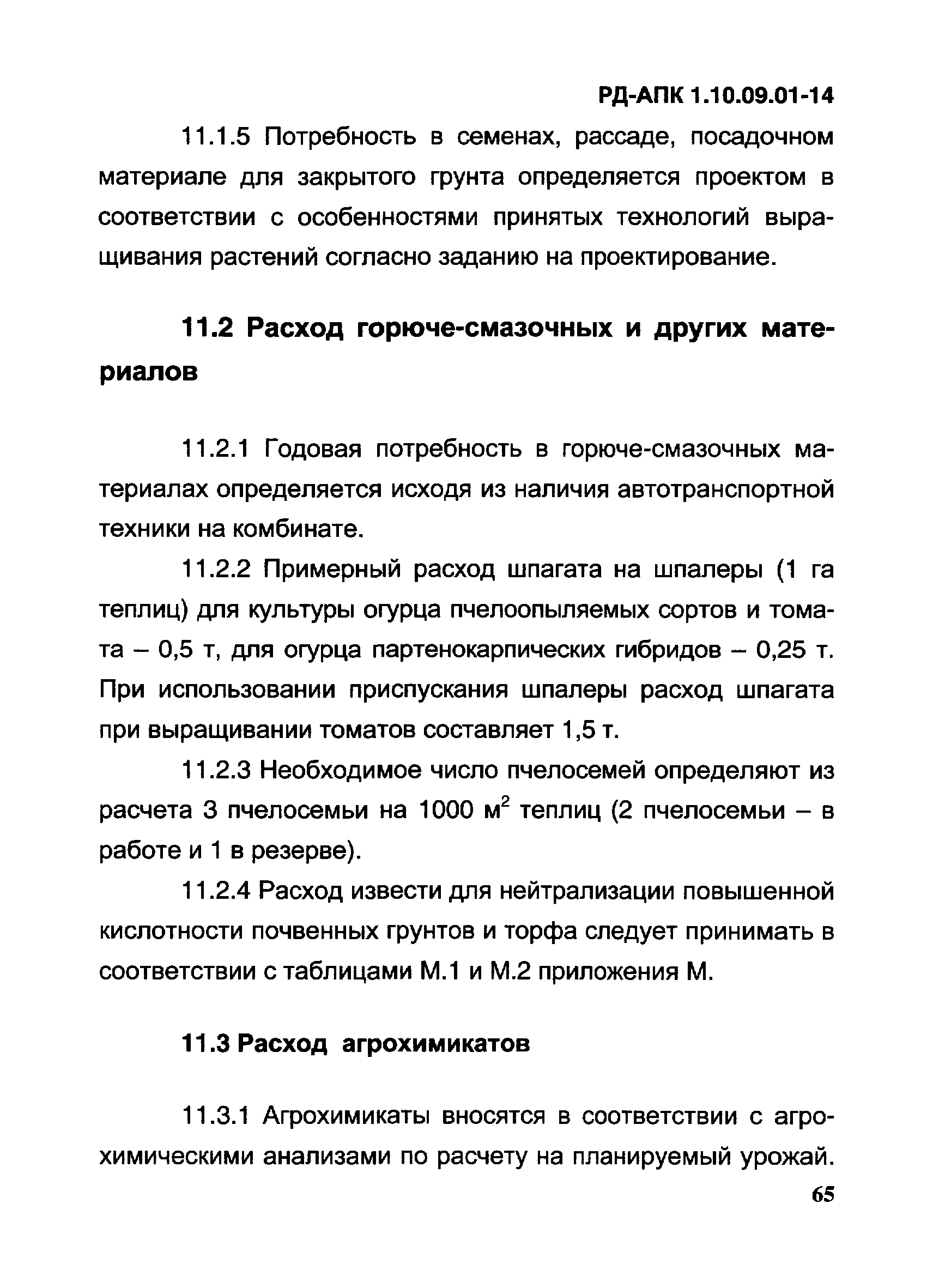 РД-АПК 1.10.09.01-14