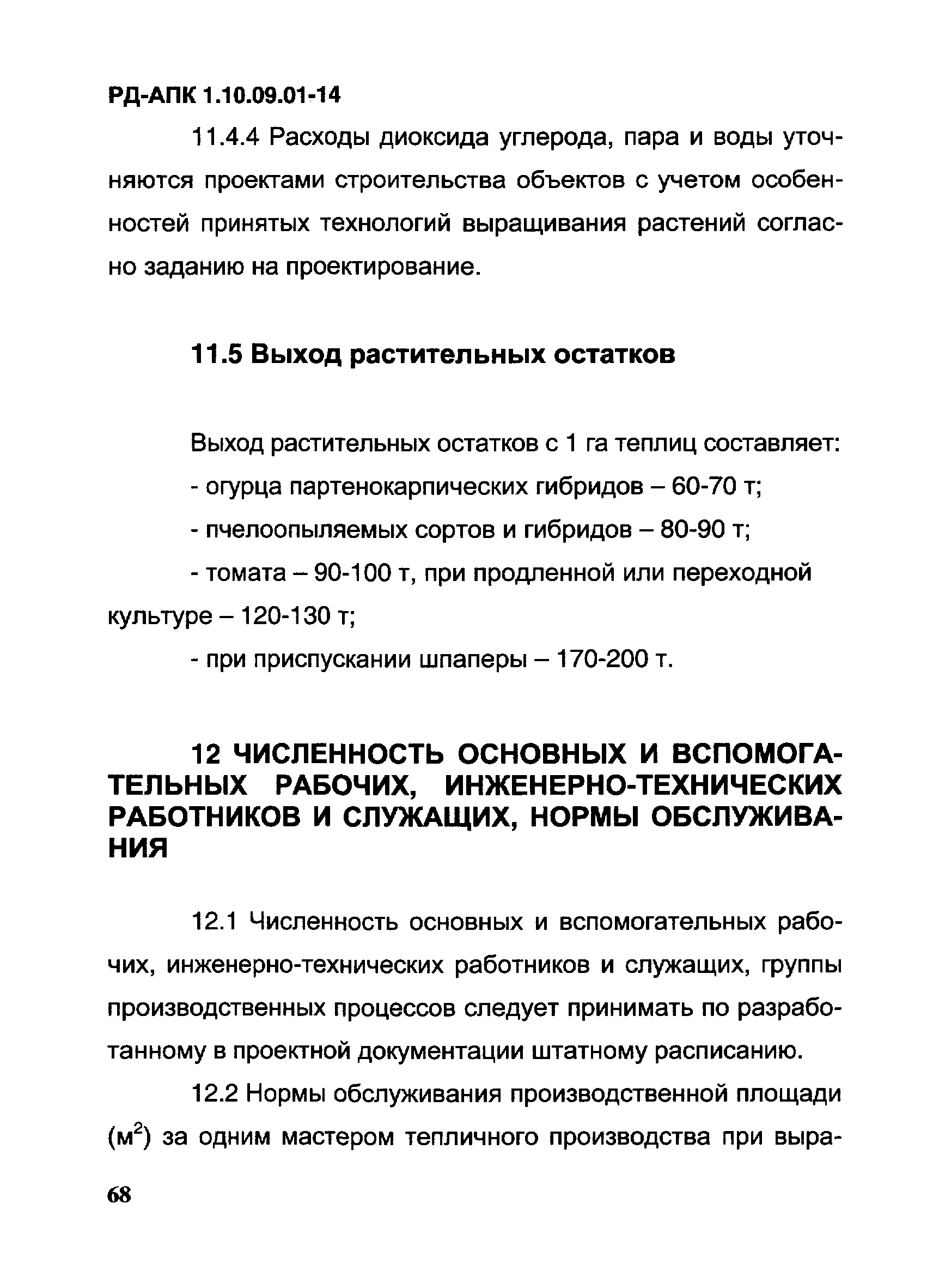 РД-АПК 1.10.09.01-14