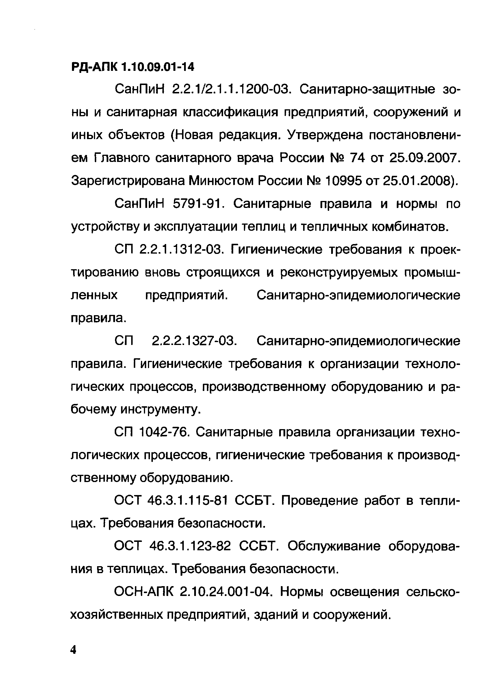 РД-АПК 1.10.09.01-14