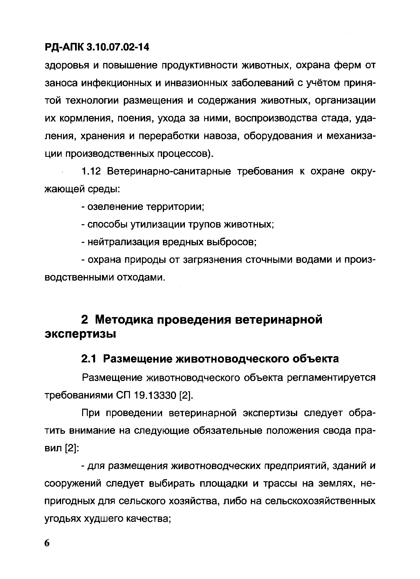 Скачать РД-АПК 3.10.07.02-14 Методическое пособие по ветеринарной  экспертизе проектов животноводческих объектов