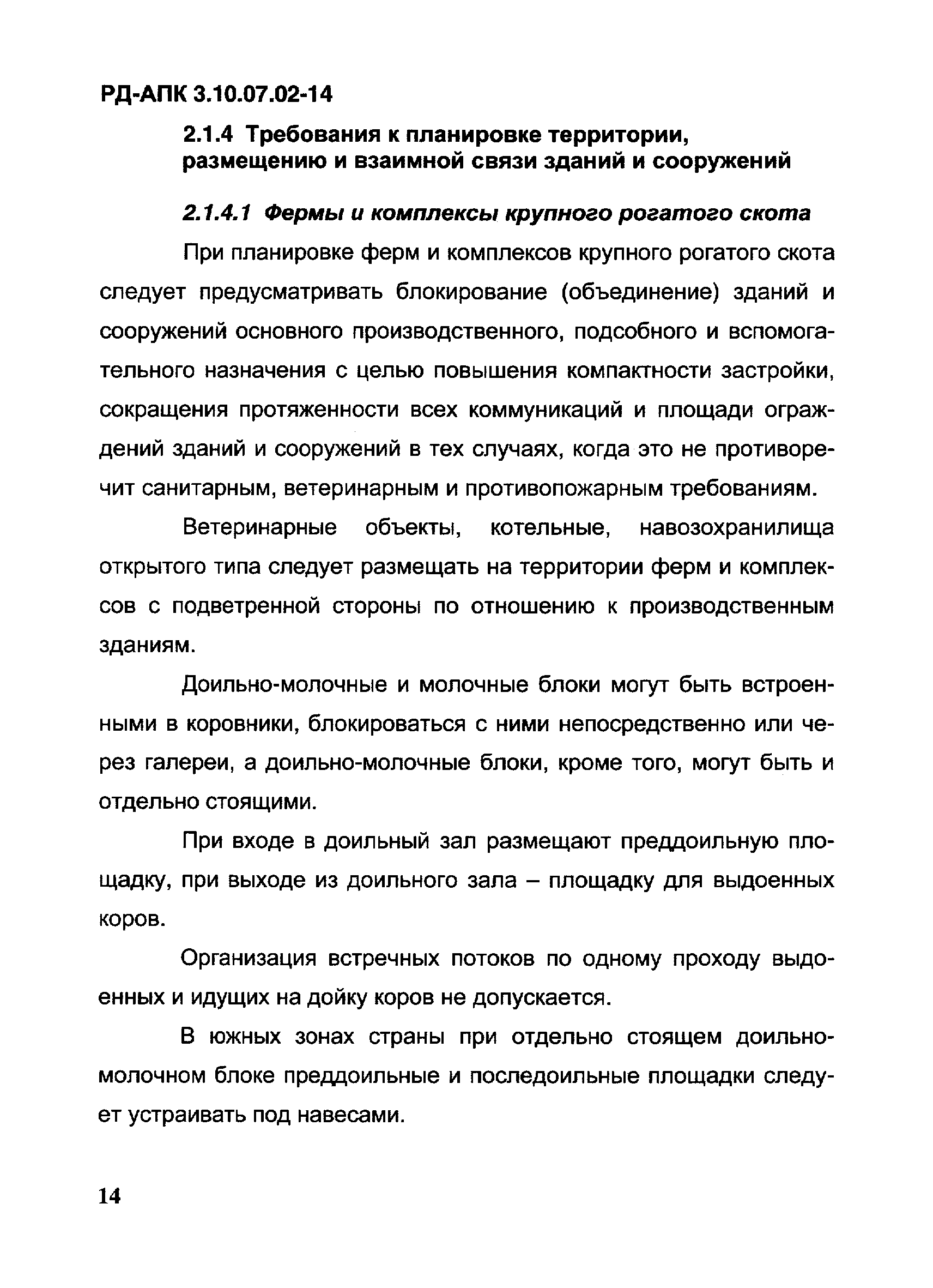 РД-АПК 3.10.07.02-14