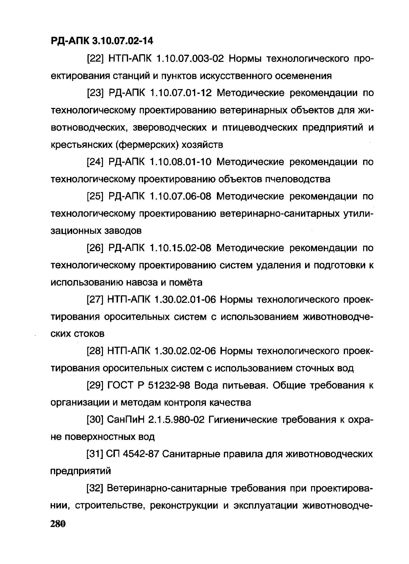 РД-АПК 3.10.07.02-14