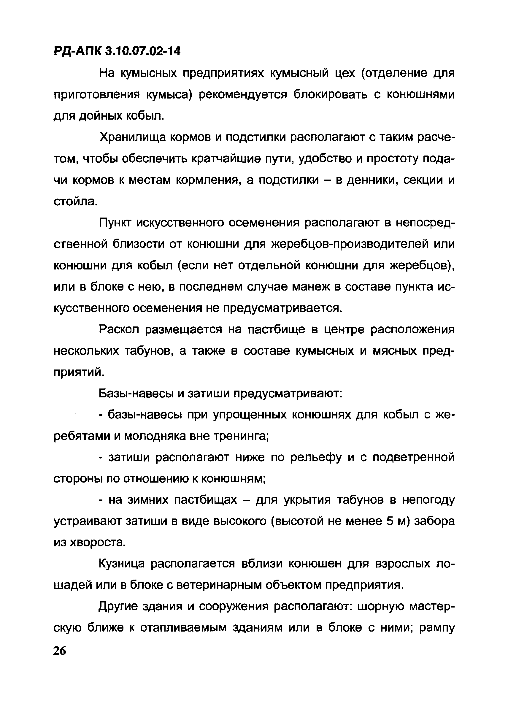 РД-АПК 3.10.07.02-14