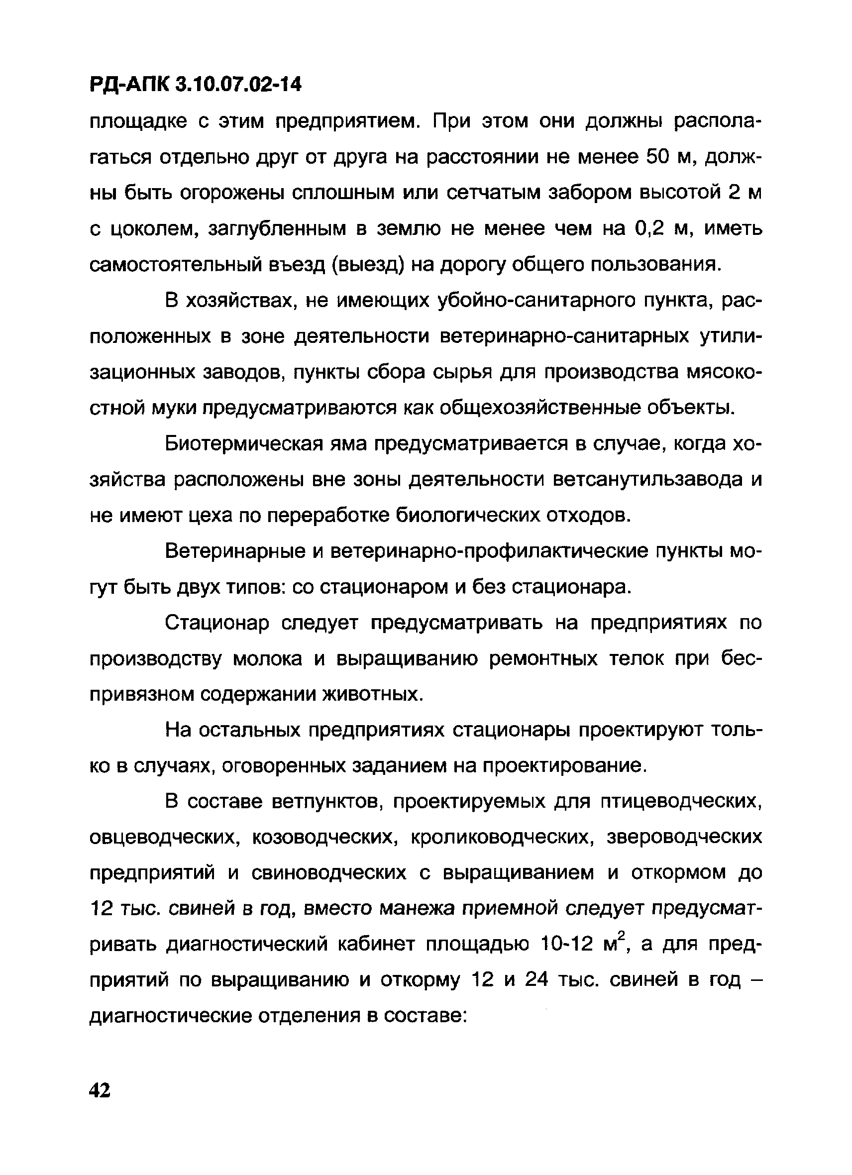 РД-АПК 3.10.07.02-14