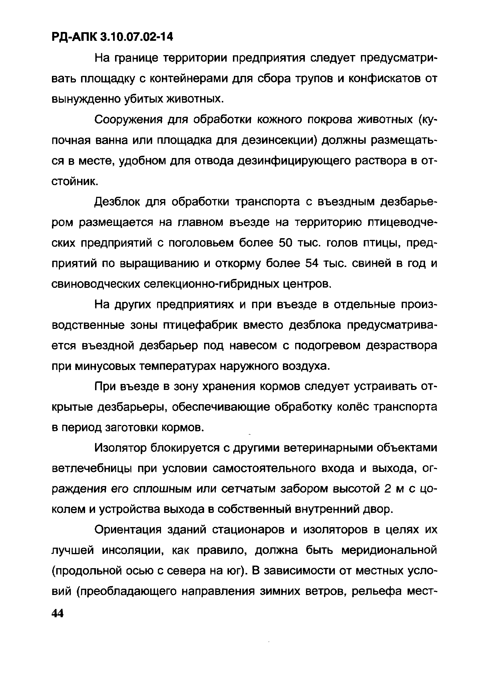 РД-АПК 3.10.07.02-14