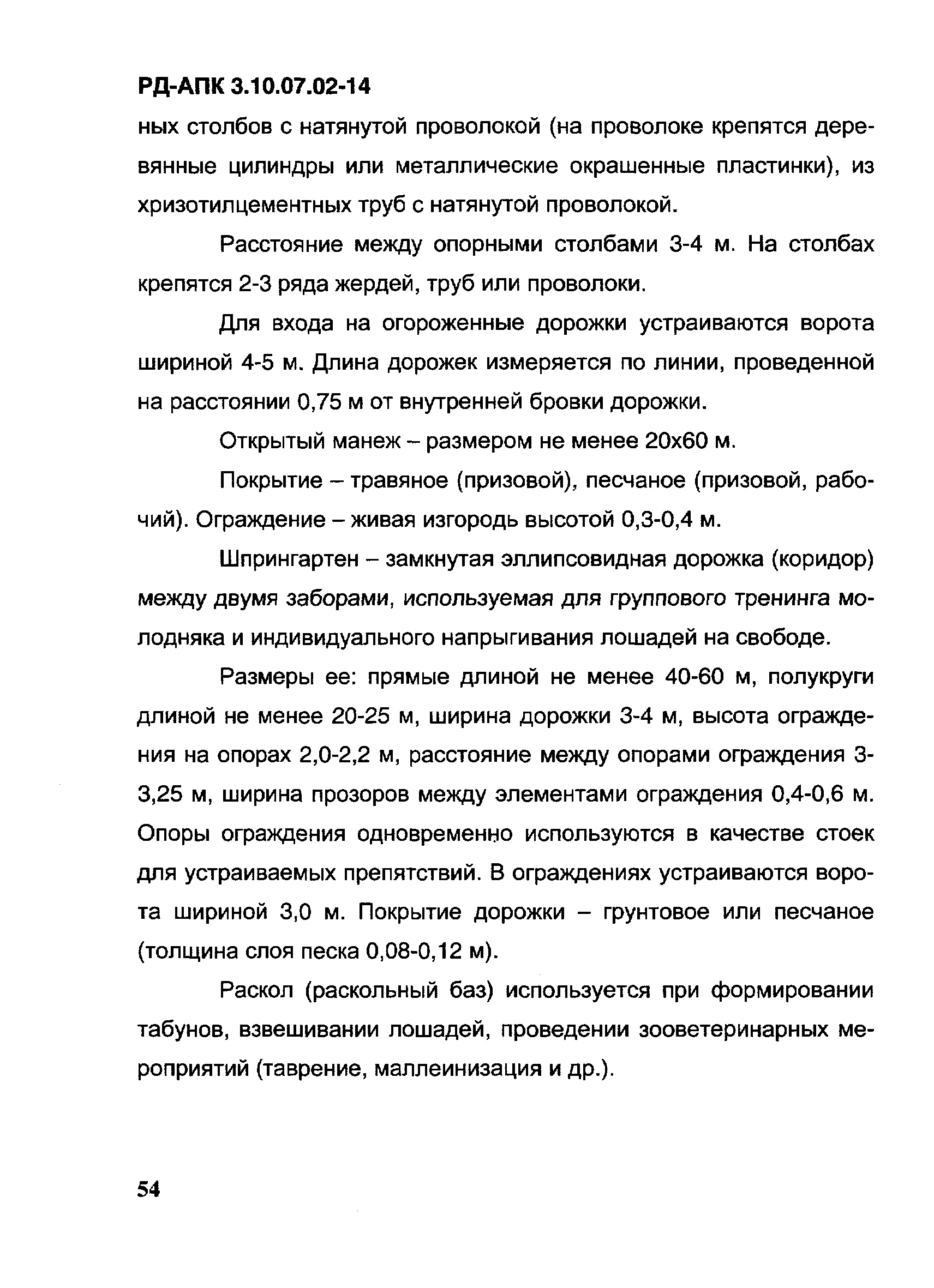 РД-АПК 3.10.07.02-14