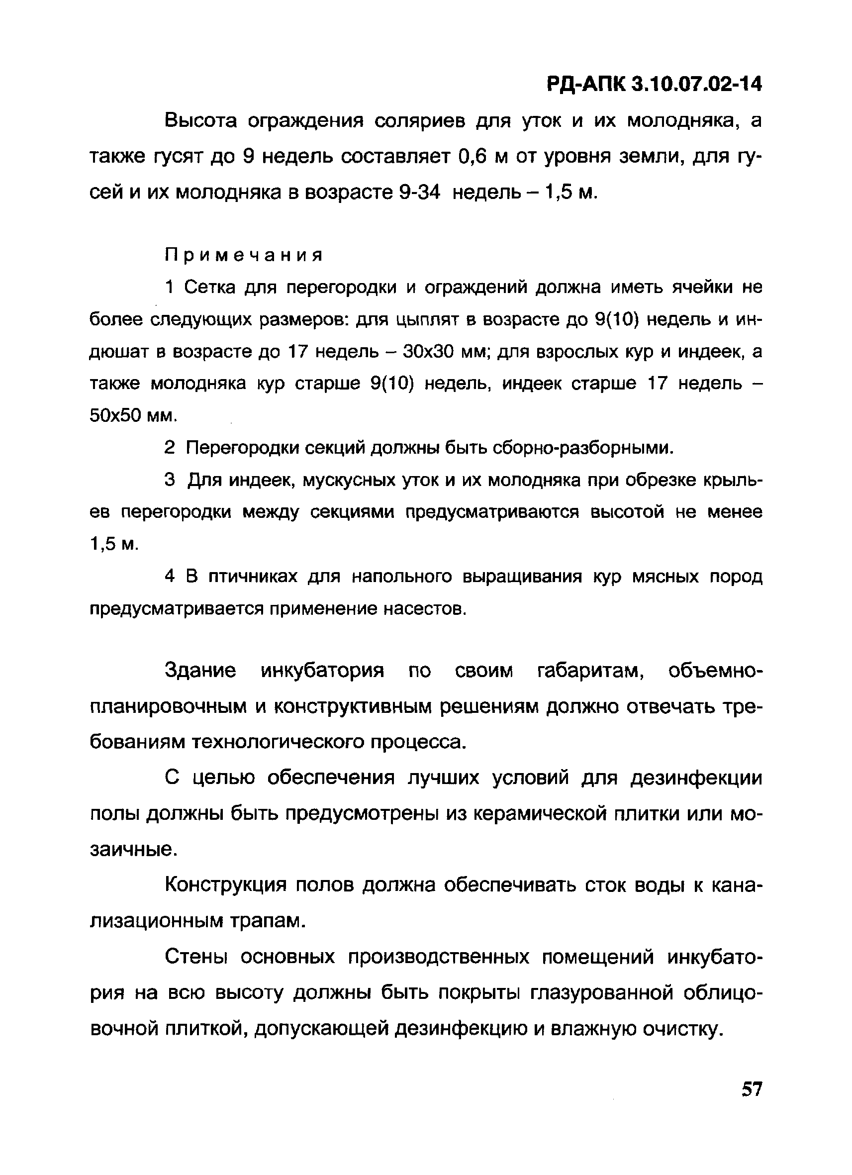 РД-АПК 3.10.07.02-14