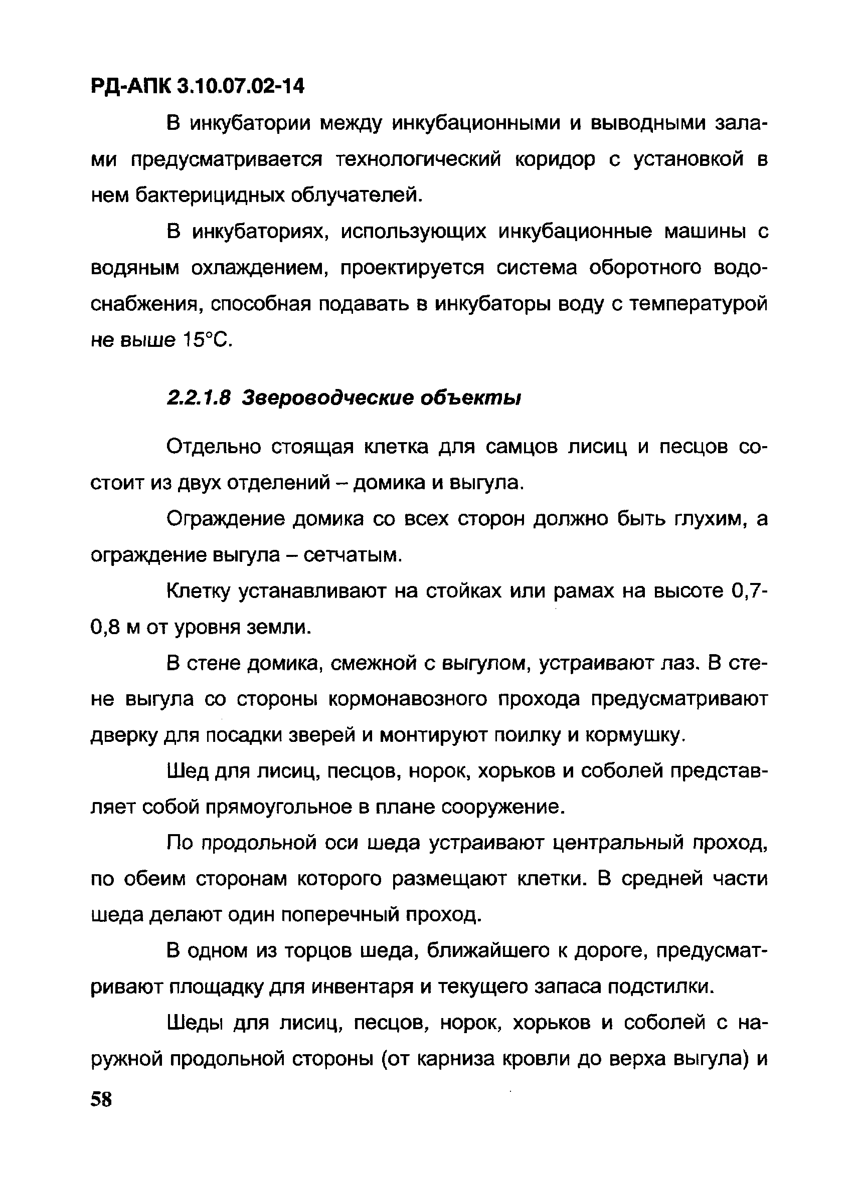 РД-АПК 3.10.07.02-14